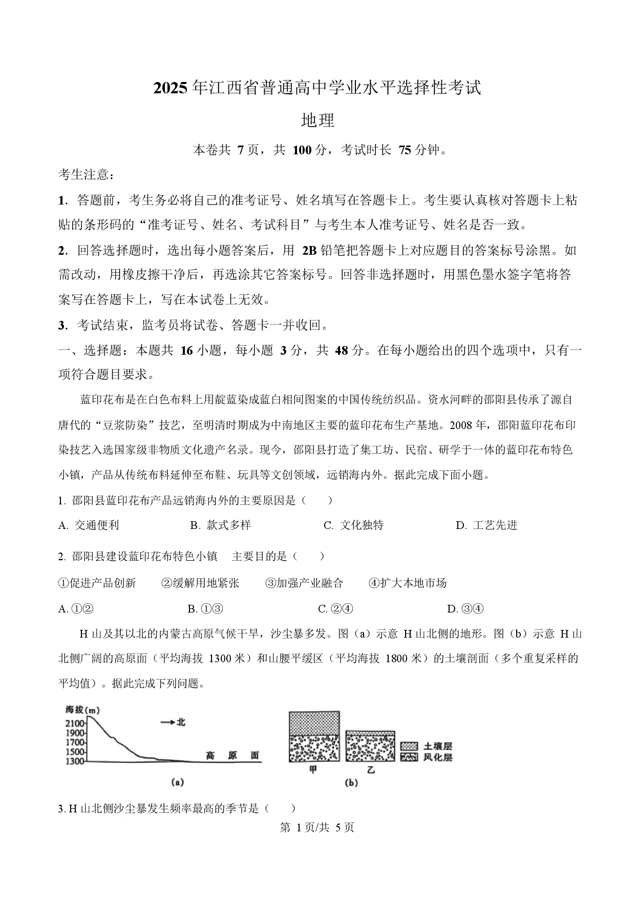2025年高考地理试卷（江西卷）.docx 第1页