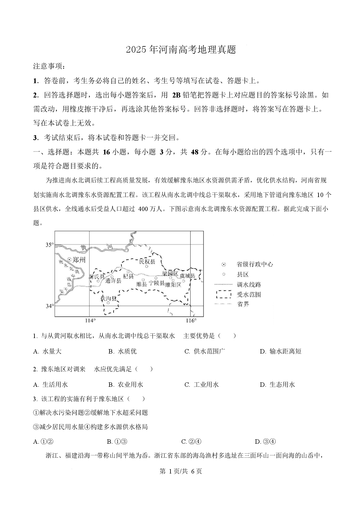 2025年高考地理试卷（河南卷）.docx 第1页