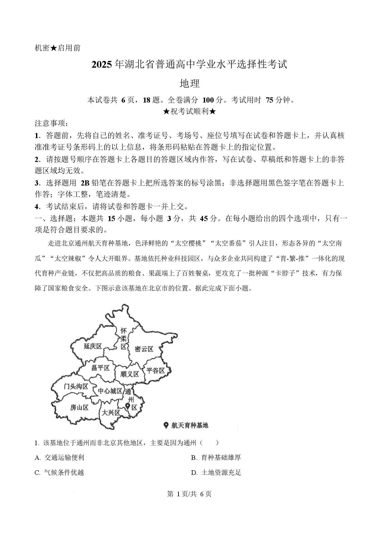 2025年高考地理试卷（湖北卷）.docx 第1页