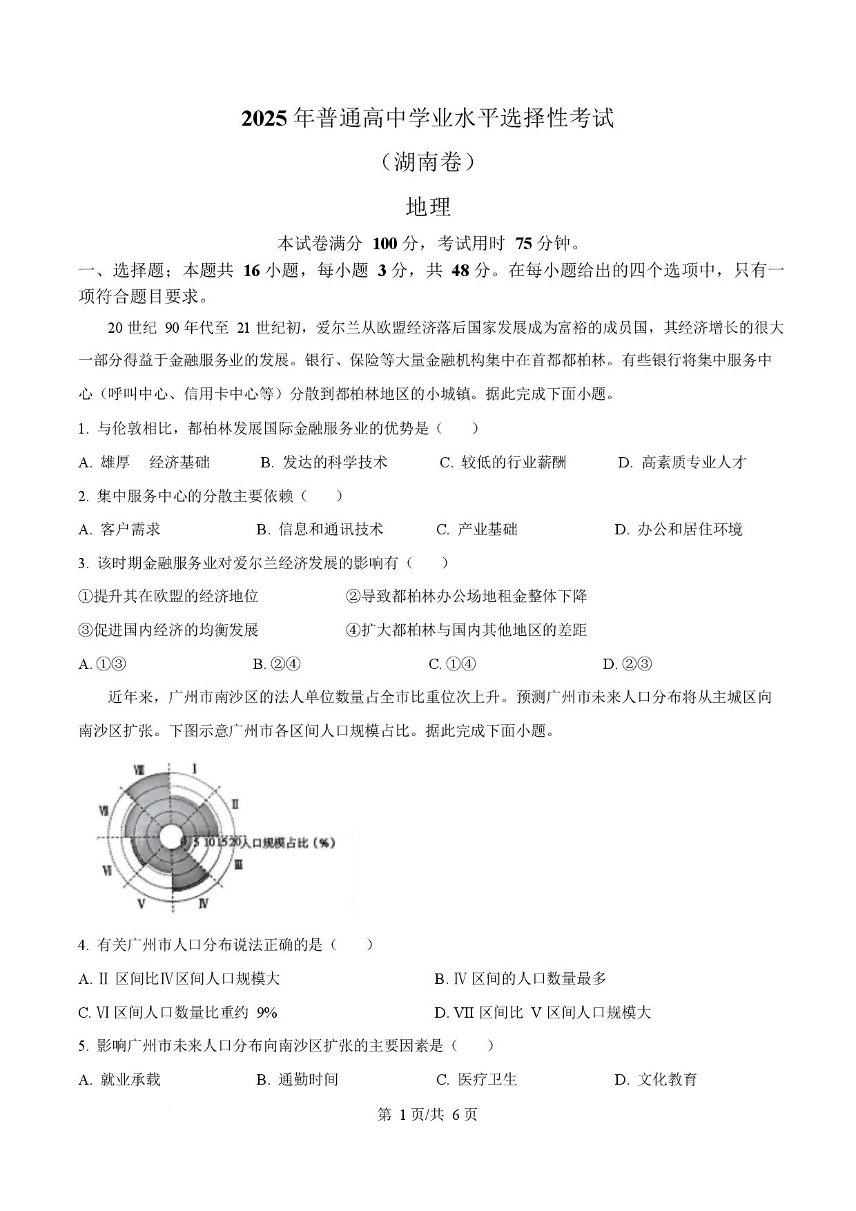 2025年高考地理试卷（湖南卷）.docx 第1页