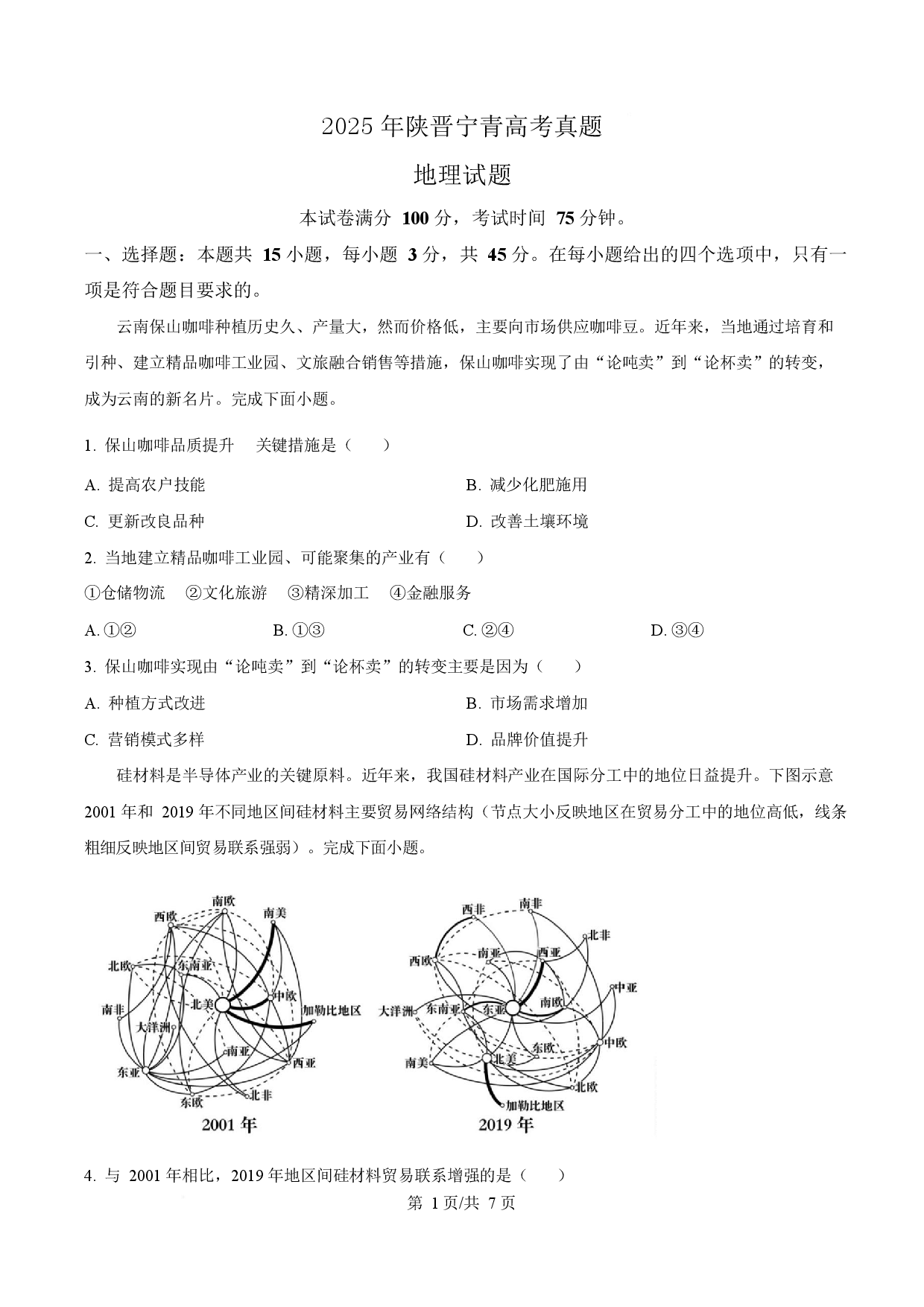 2025年高考地理试卷（陕晋青宁卷）.docx 第1页