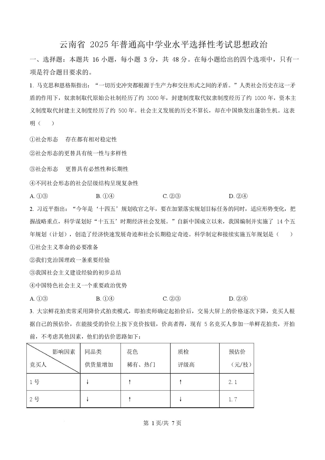 2025年高考政治试卷（云南卷）.docx 第1页
