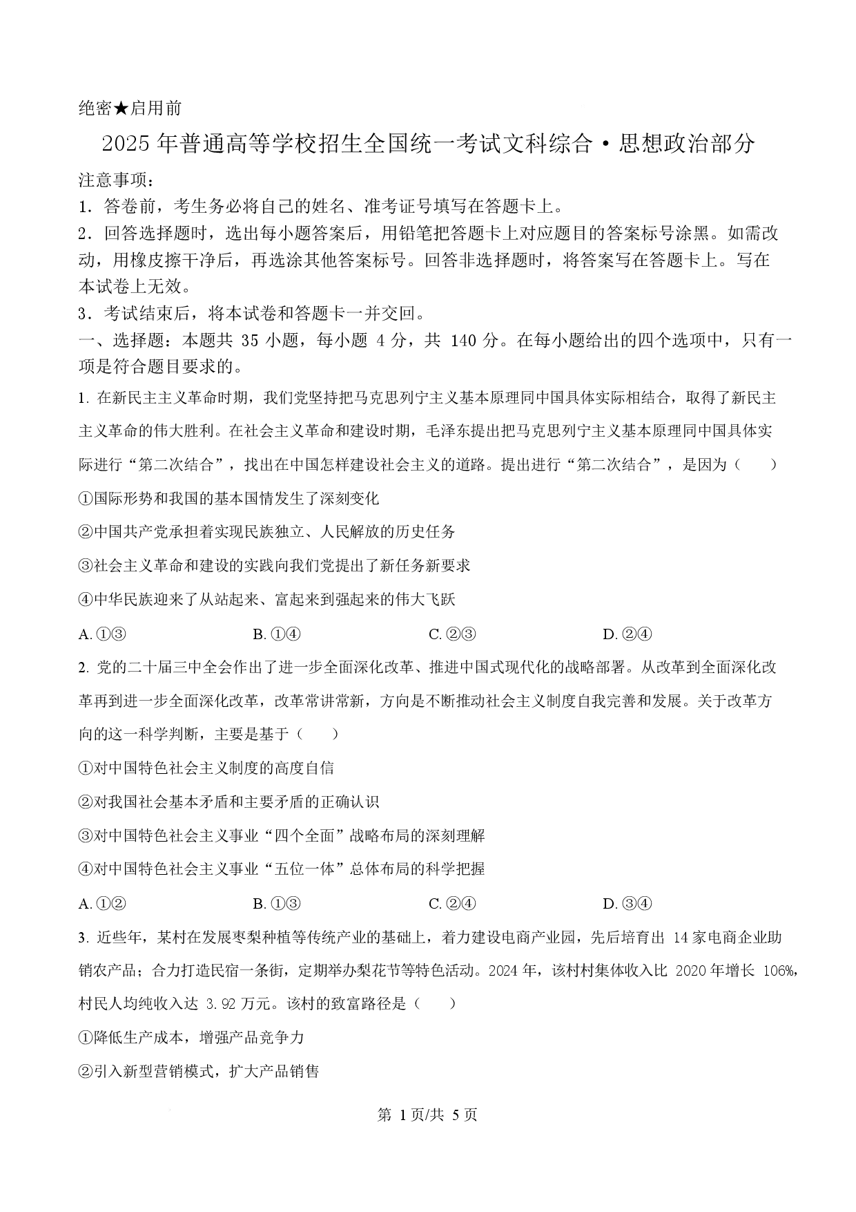 2025年高考政治试卷（全国卷）.docx 第1页