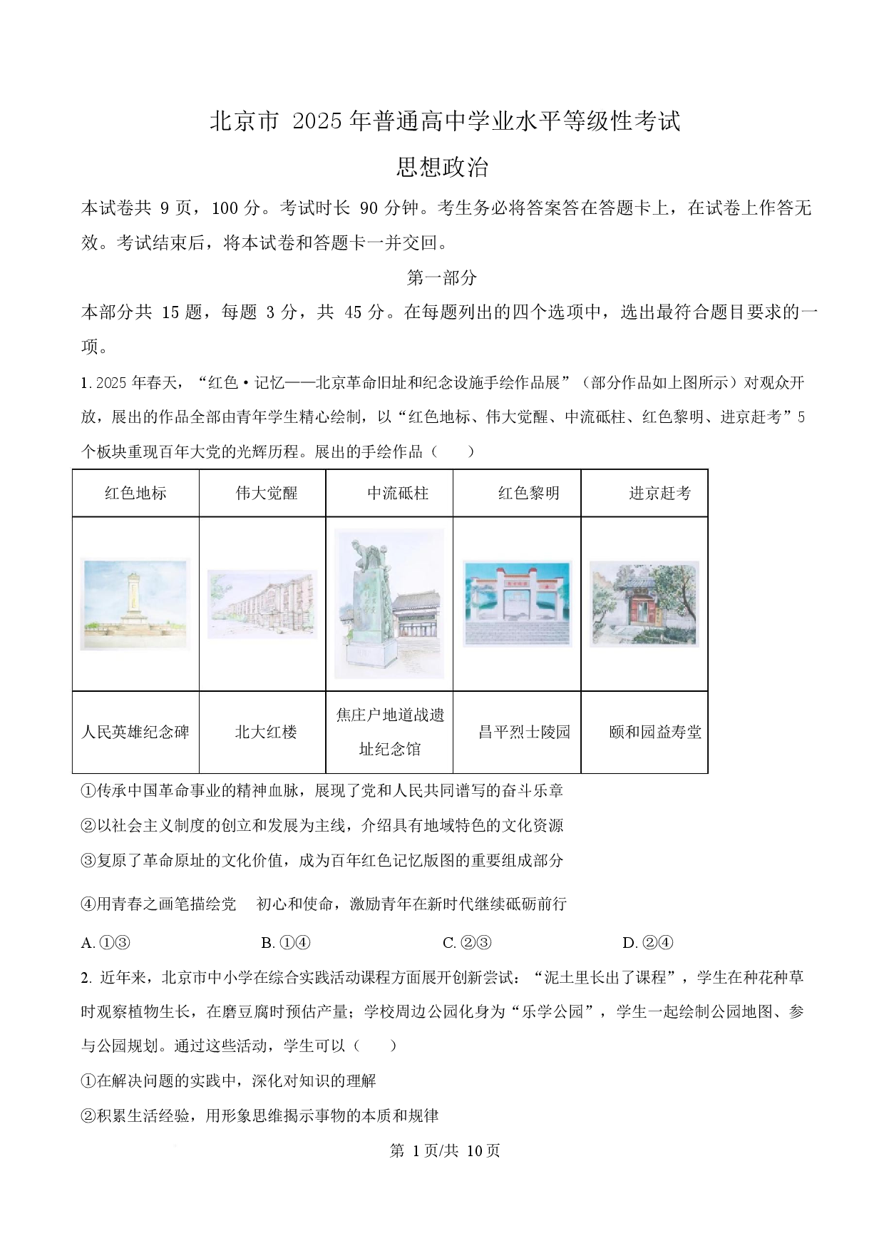 2025年高考政治试卷（北京卷）.docx 第1页