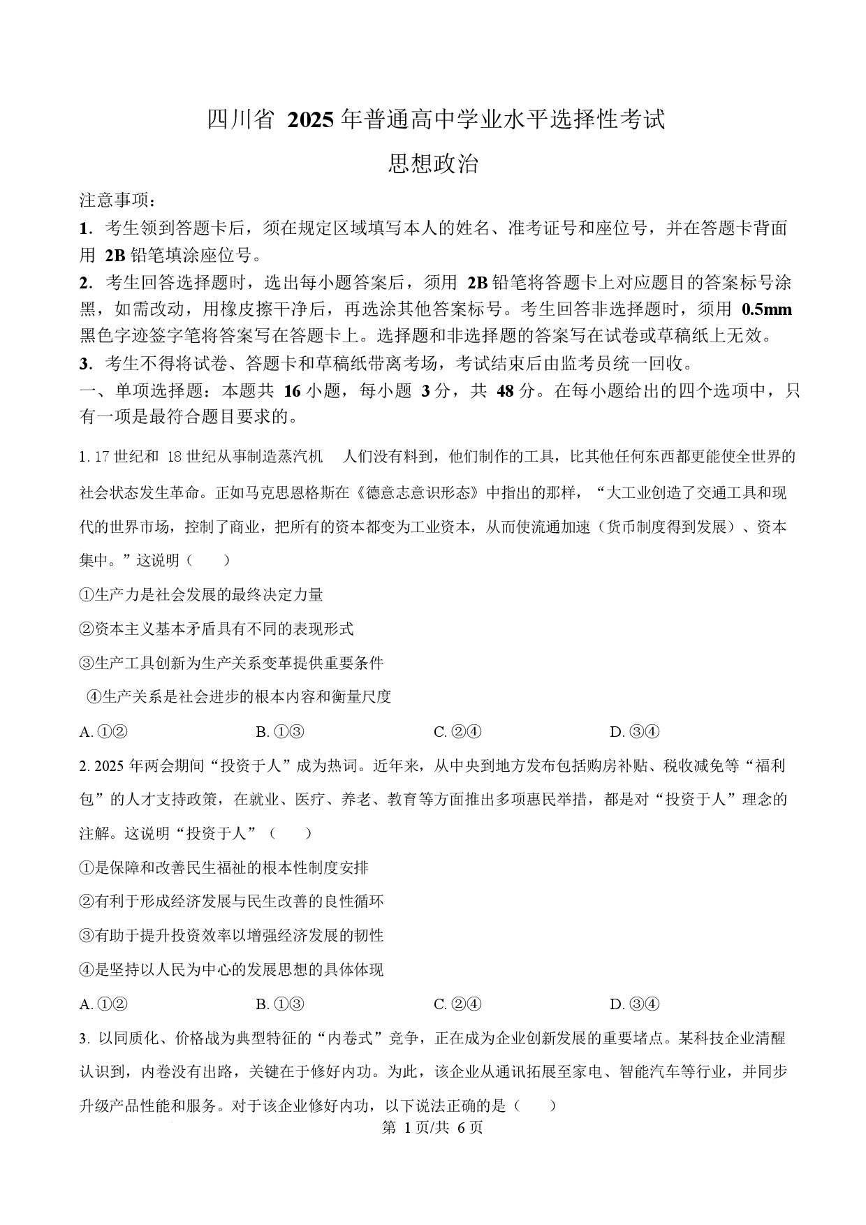 2025年高考政治试卷（四川卷）.docx 第1页