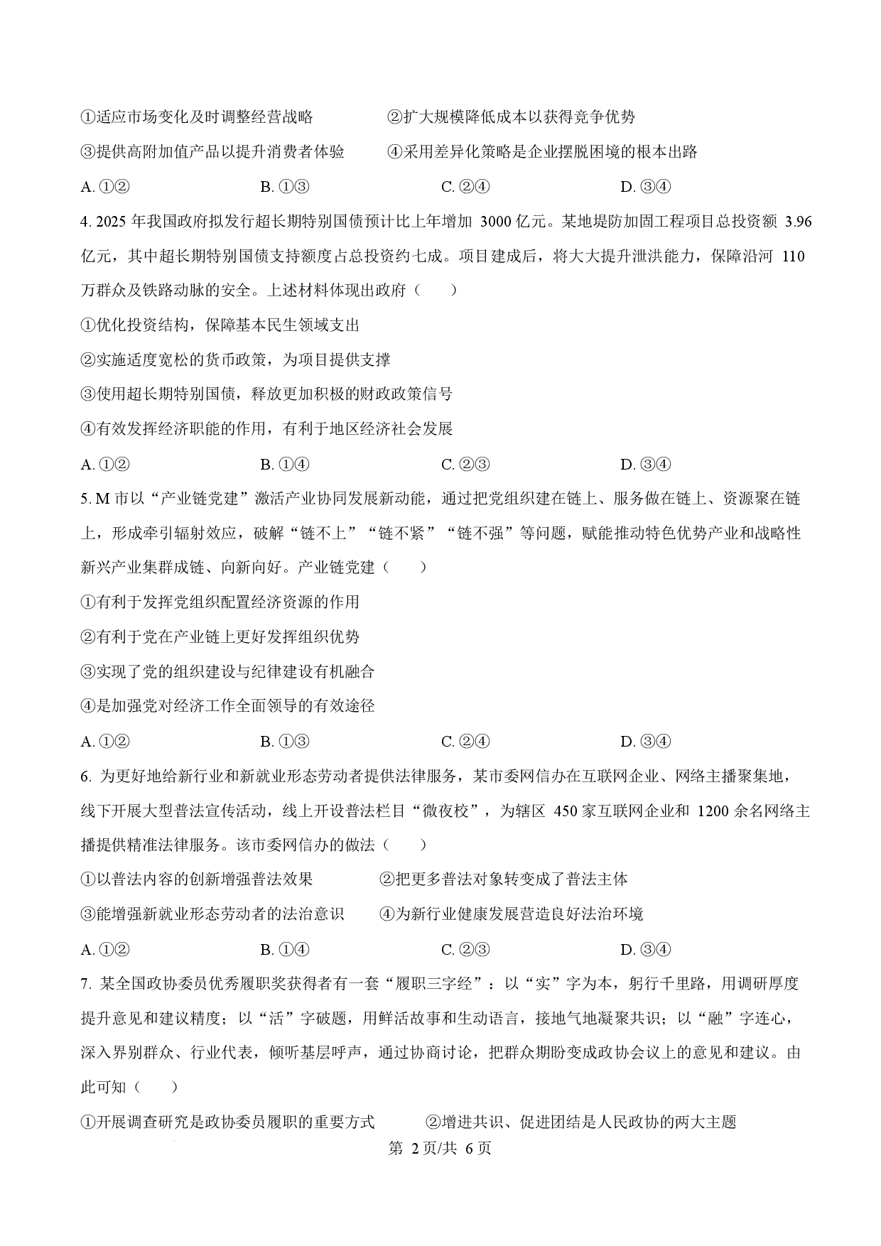 2025年高考政治试卷（四川卷）.docx 第2页