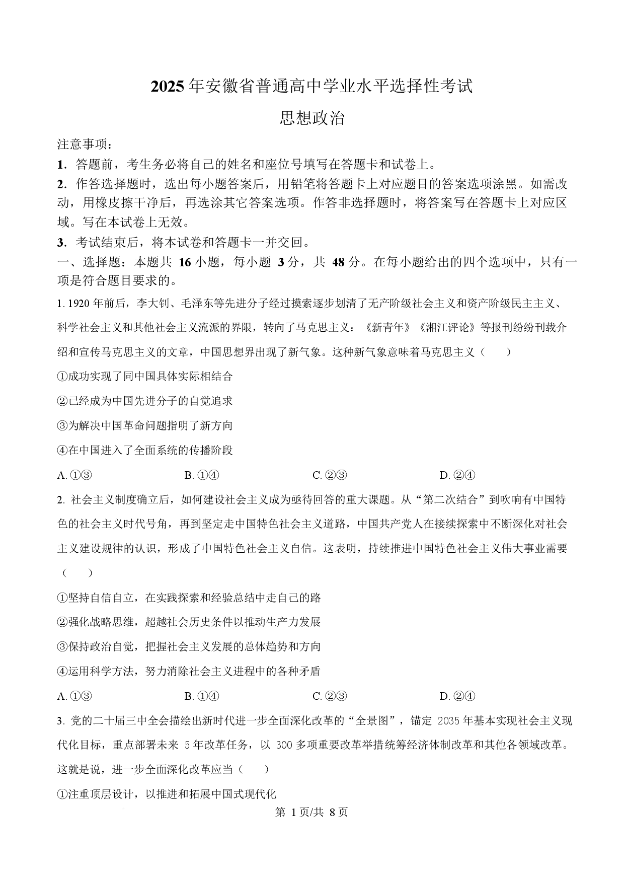 2025年高考政治试卷（安徽卷）.docx 第1页