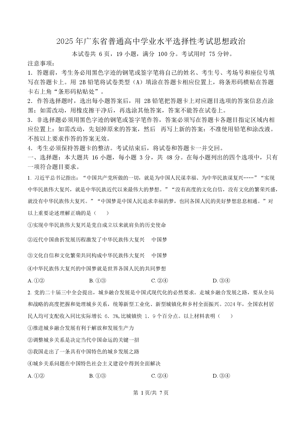 2025年高考政治试卷（广东卷）.docx 第1页