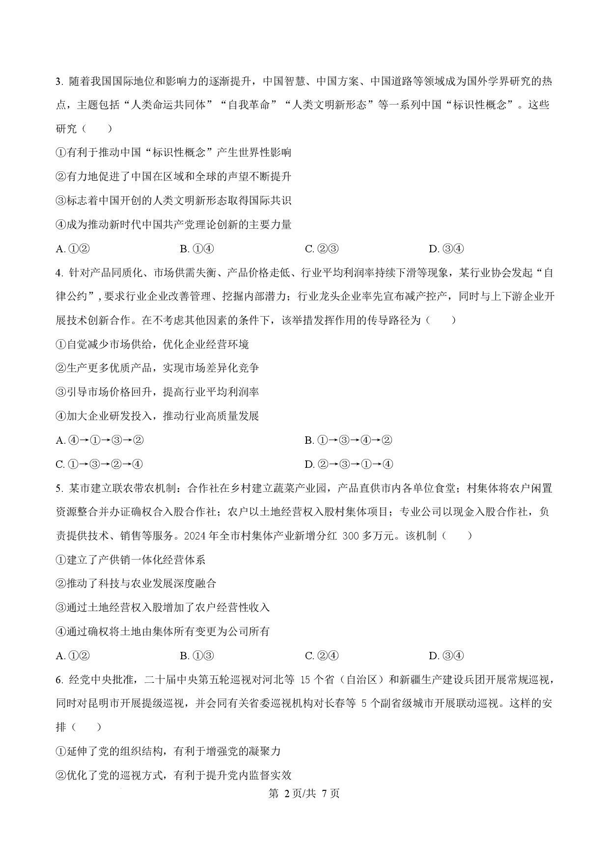 2025年高考政治试卷（广东卷）.docx 第2页