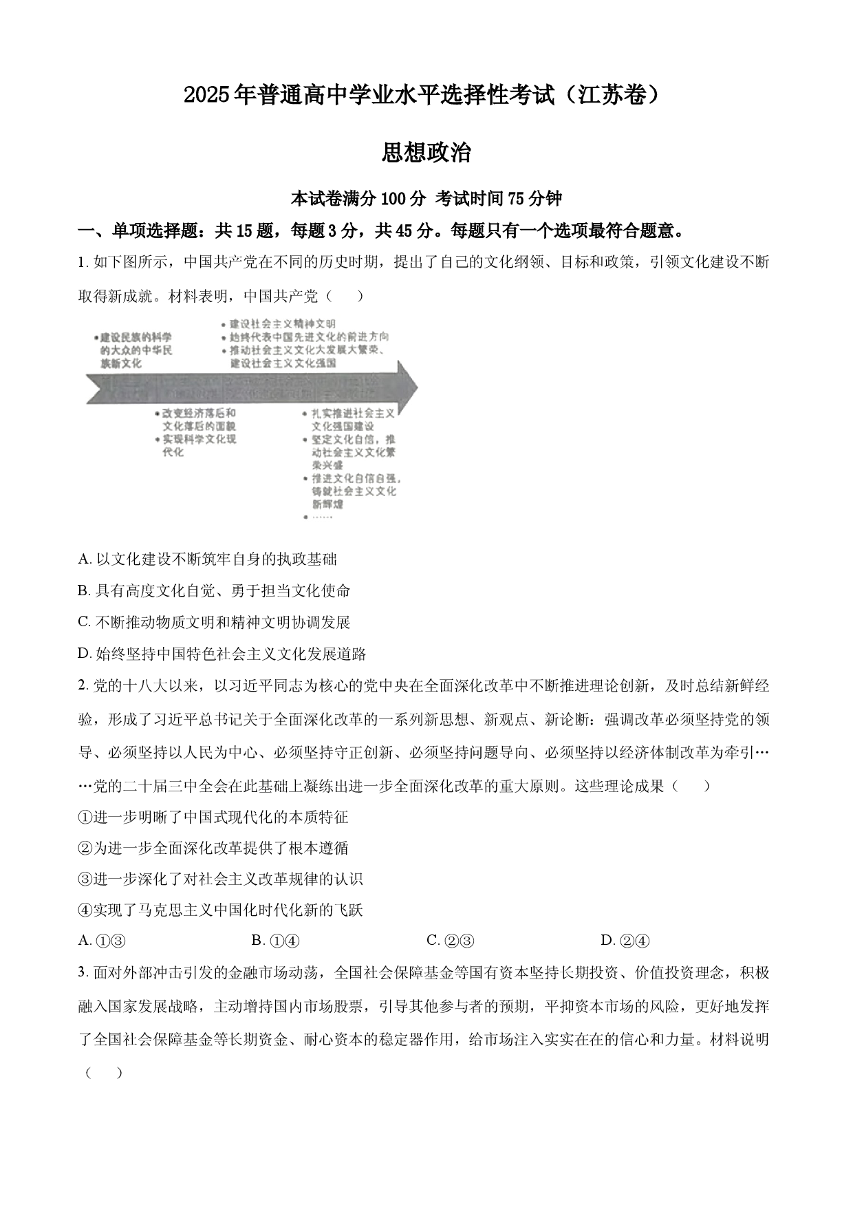 2025年高考政治试卷（江苏卷）.docx 第1页