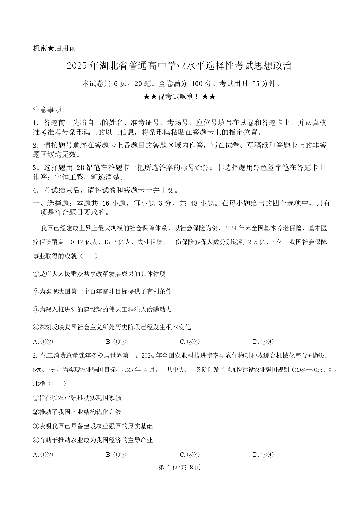 2025年高考政治试卷（湖北卷）.docx 第1页