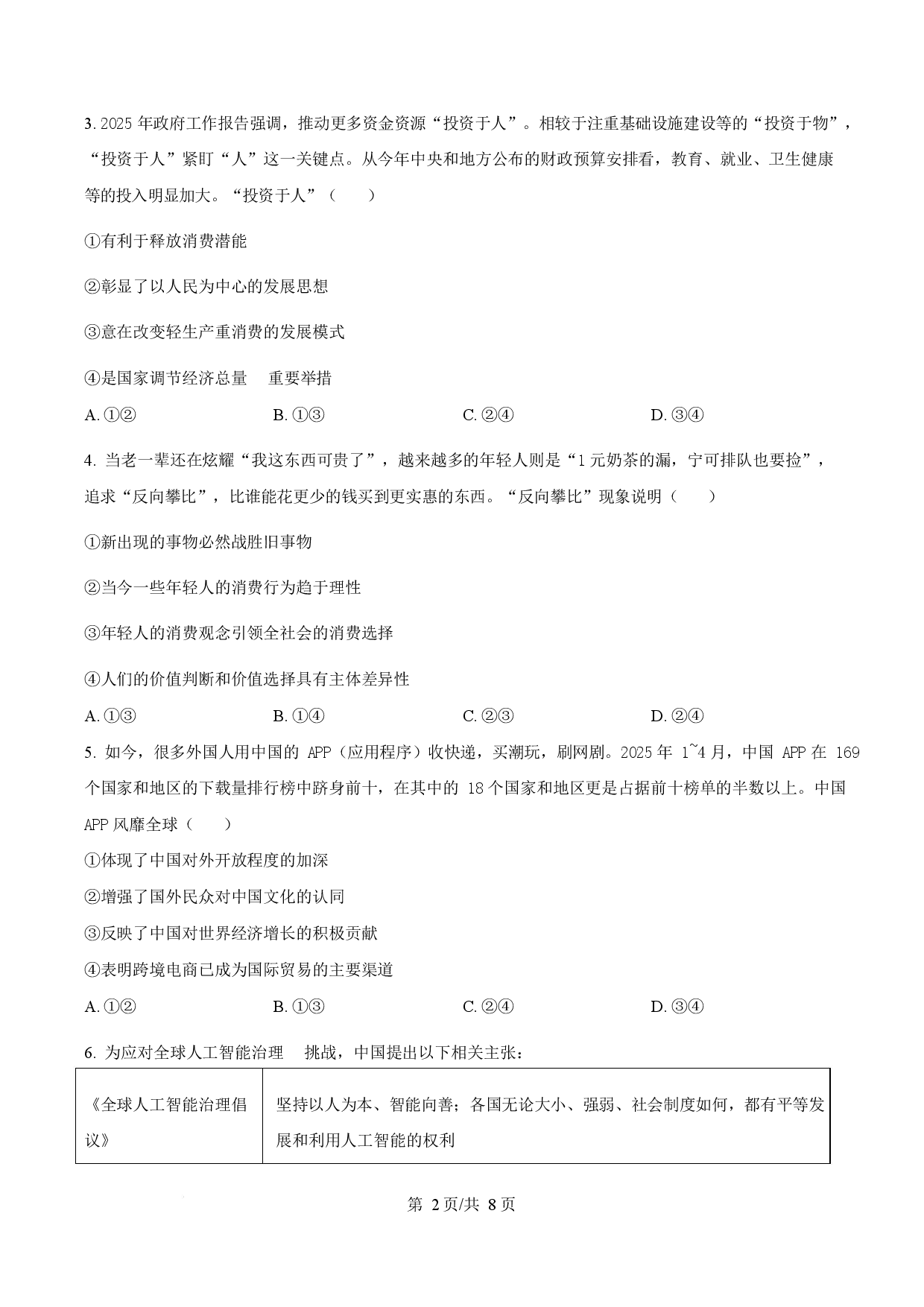 2025年高考政治试卷（湖北卷）.docx 第2页