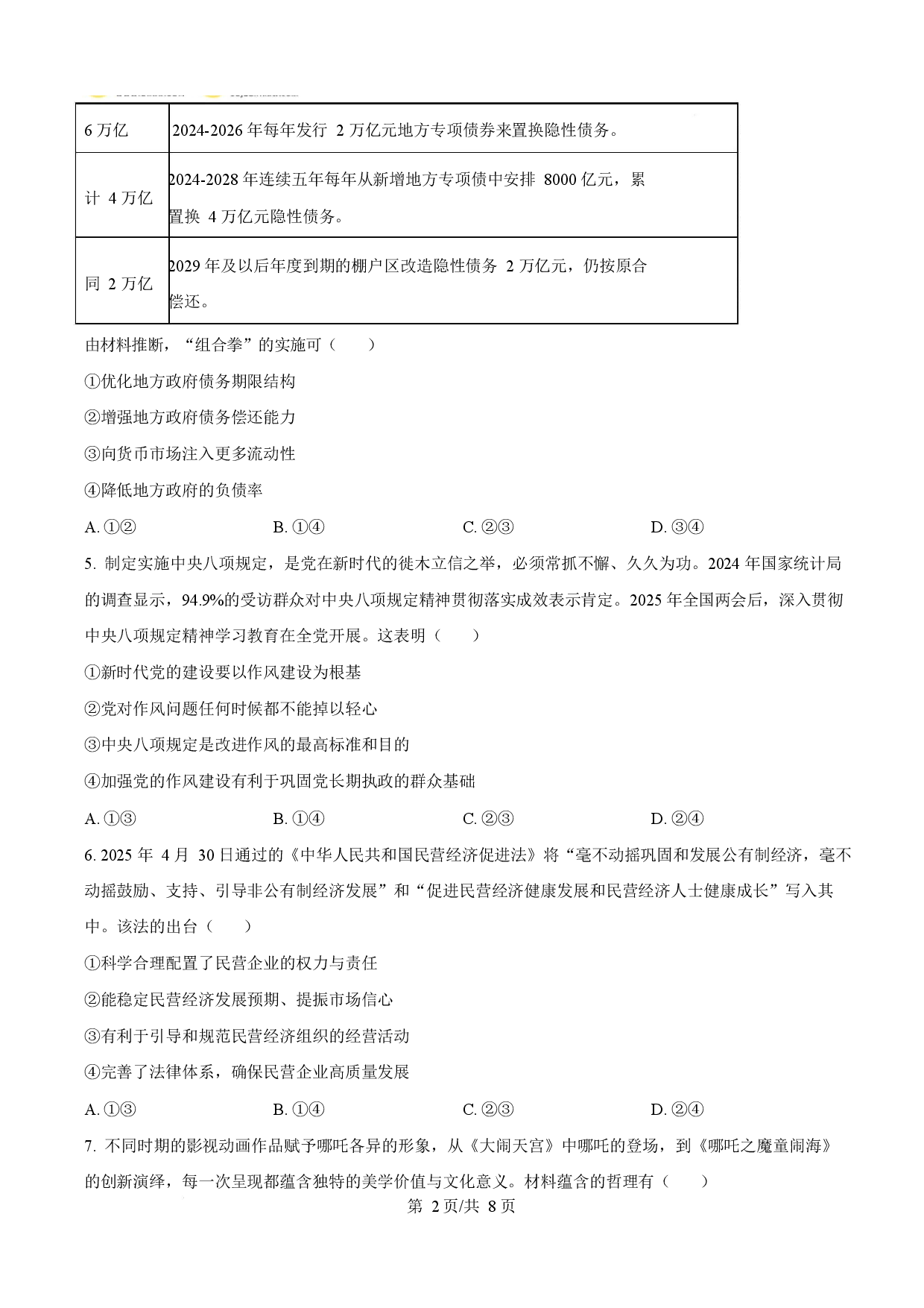 2025年高考政治试卷（湖南卷）.docx 第2页