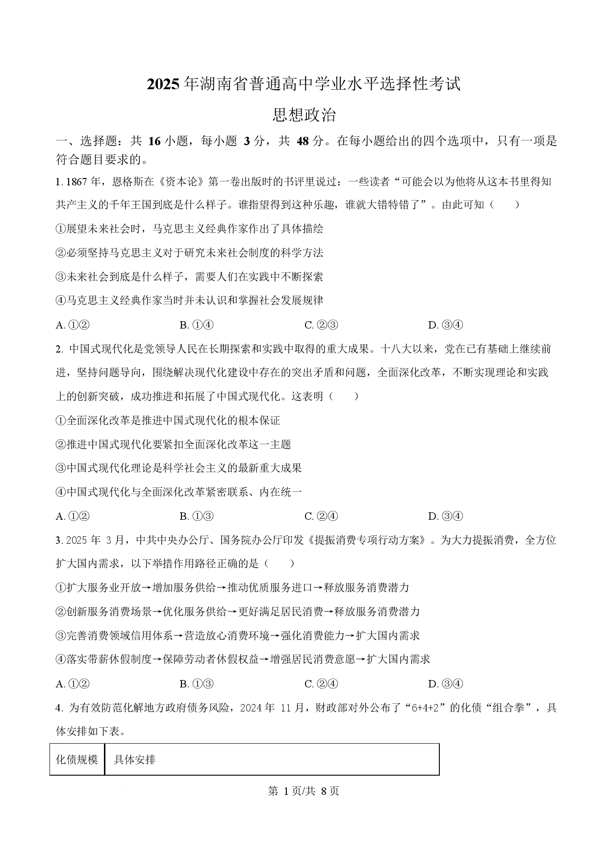 2025年高考政治试卷（湖南卷）.docx 第1页