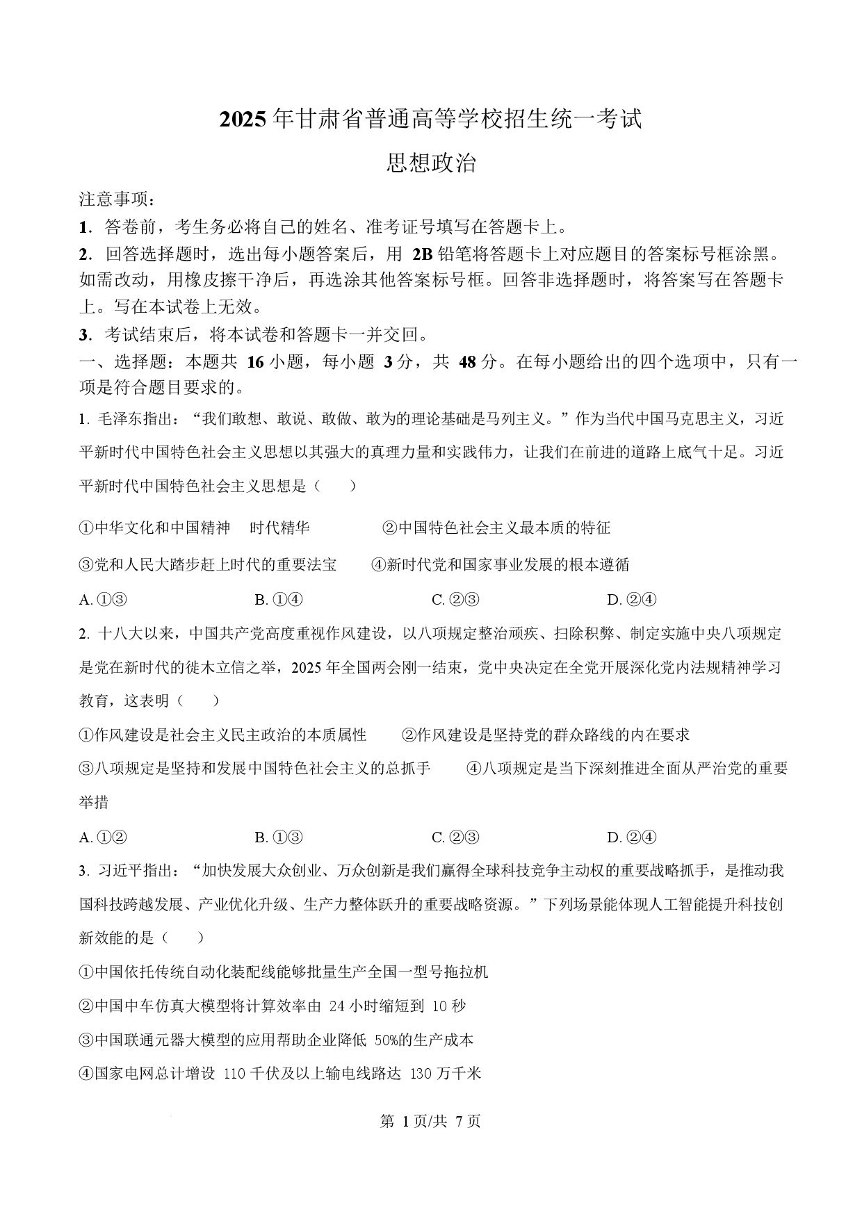 2025年高考政治试卷（甘肃卷）.docx 第1页