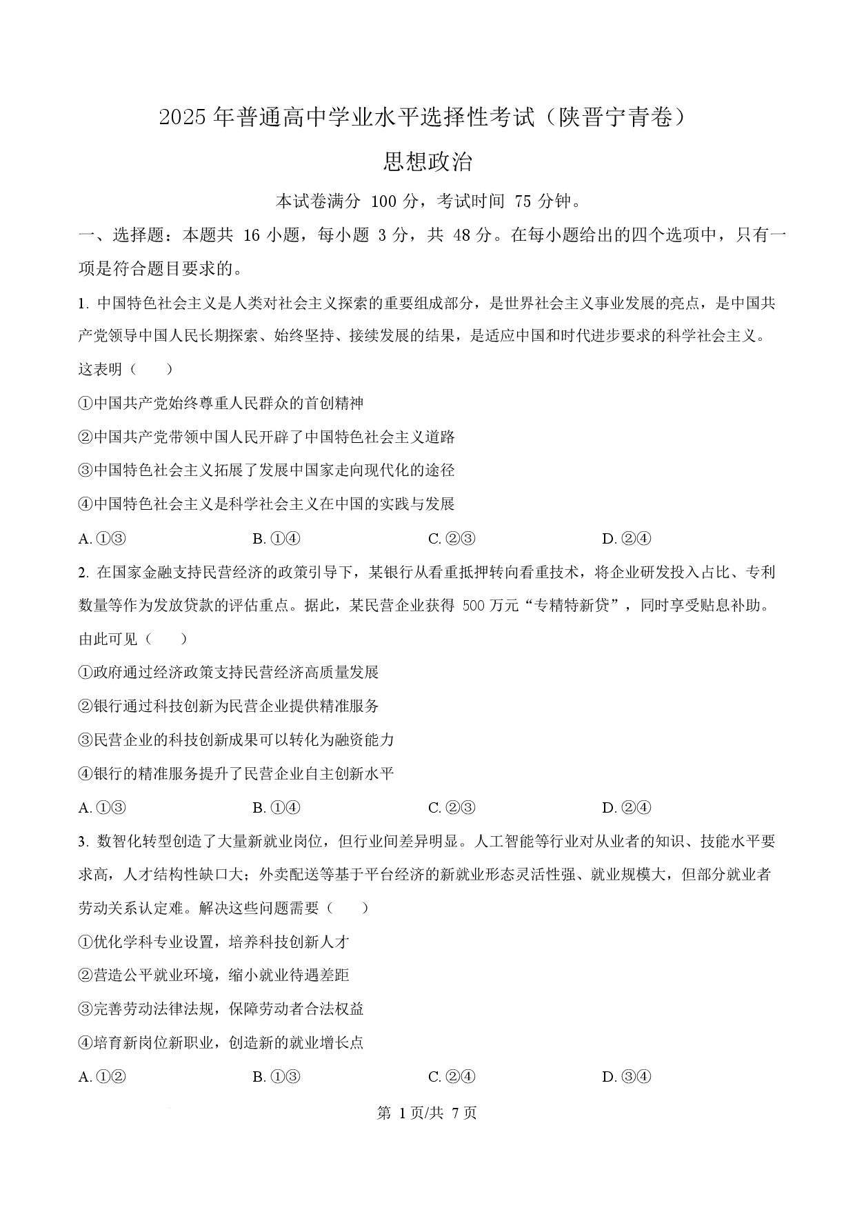 2025年高考政治试卷（陕晋青宁卷）.docx 第1页