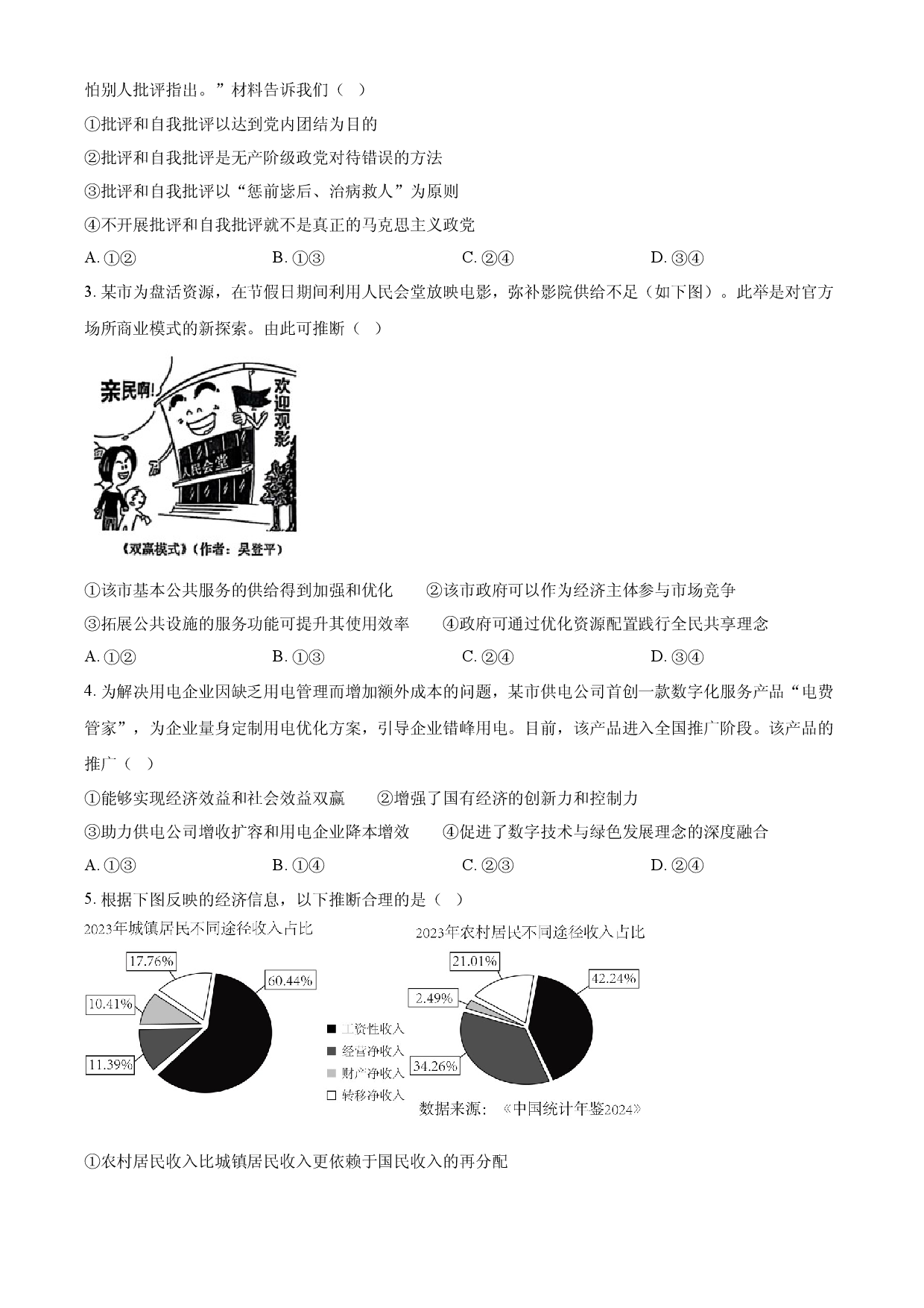 2025年高考政治试卷（黑吉辽蒙卷）.docx 第2页