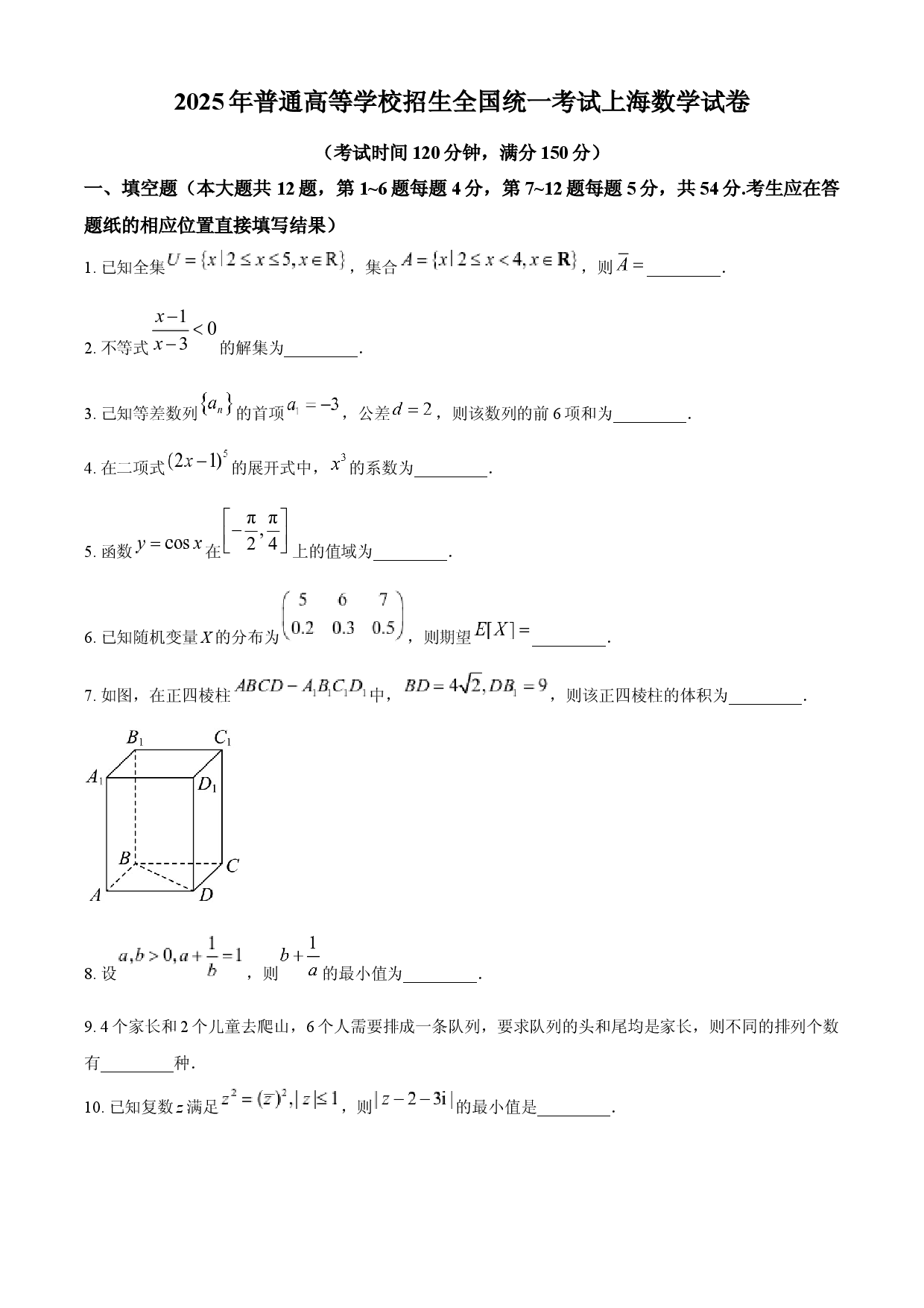 2025年高考数学试卷（上海6月）.docx 第1页