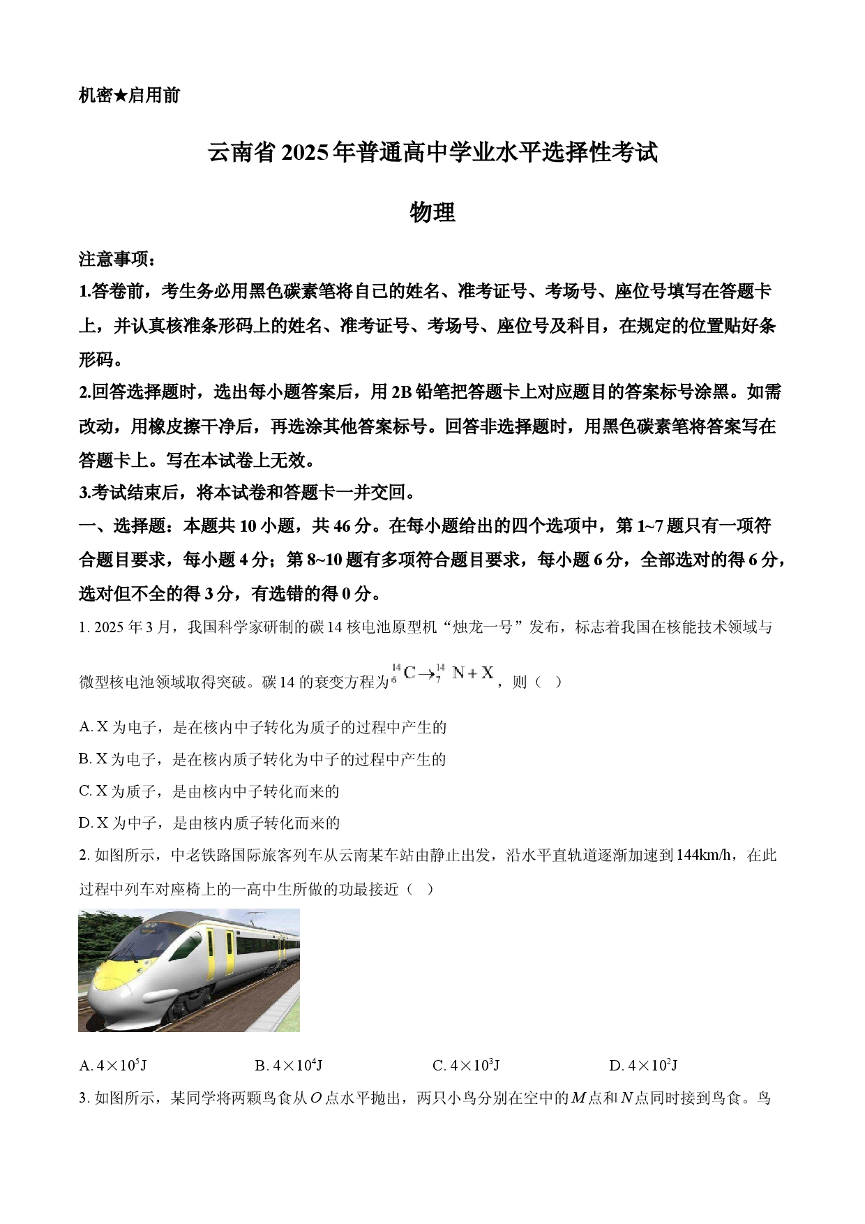 2025年高考物理试卷（云南卷）.docx 第1页