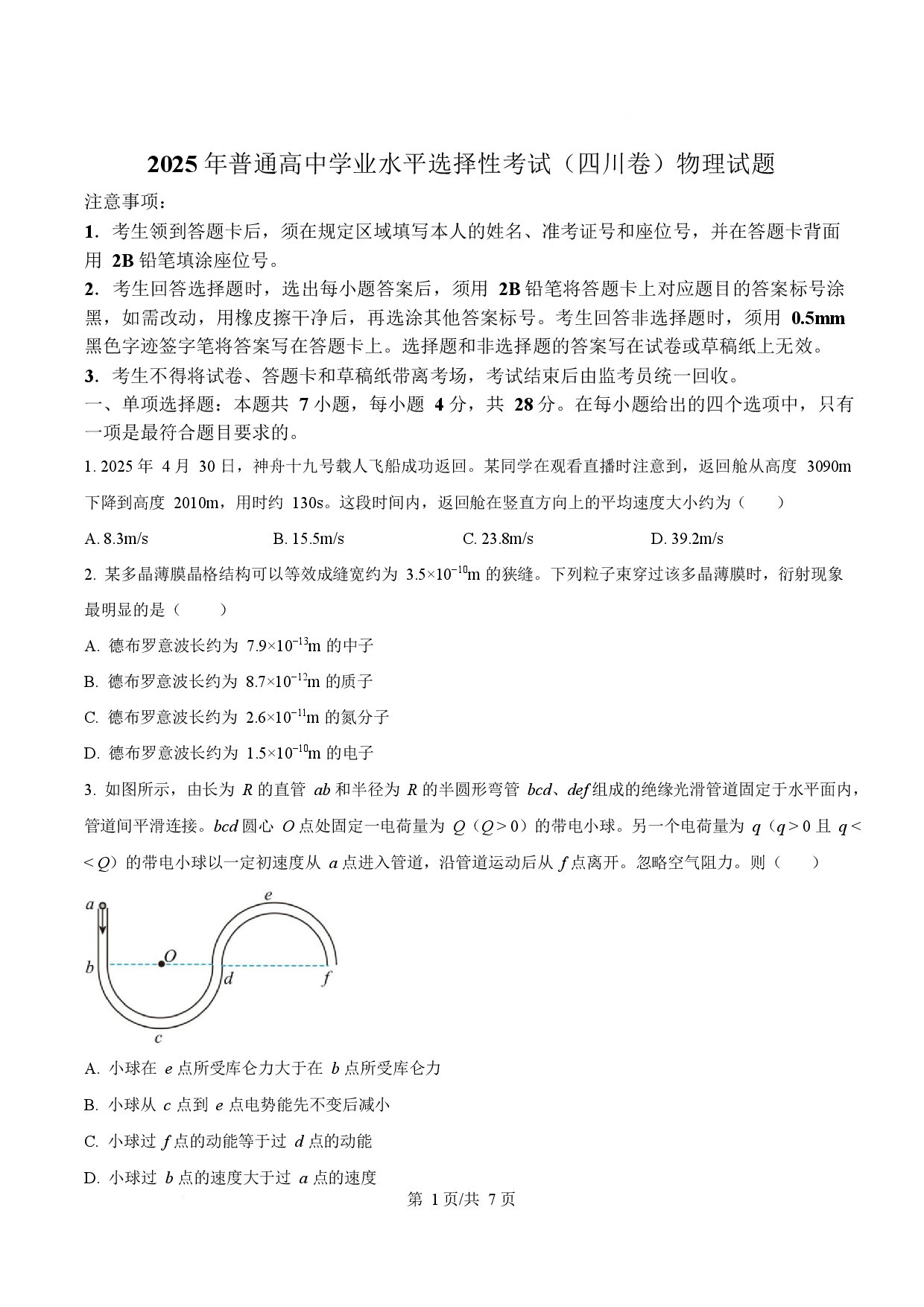 2025年高考物理试卷（四川卷）.docx 第1页