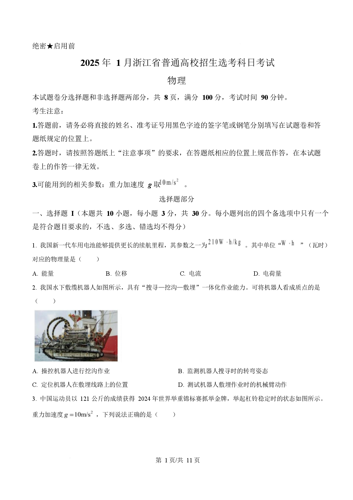 2025年高考物理试卷（浙江卷1月）.docx 第1页
