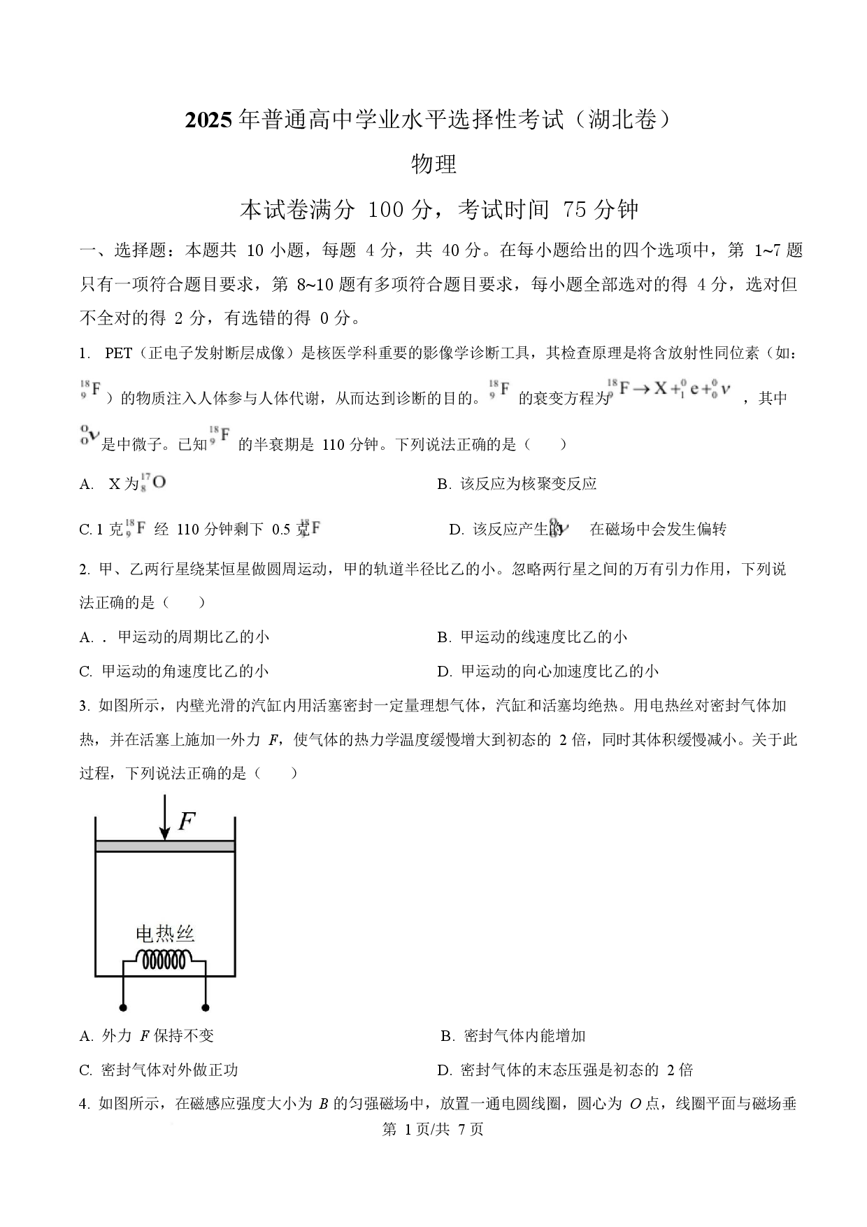 2025年高考物理试卷（湖北卷）.docx 第1页