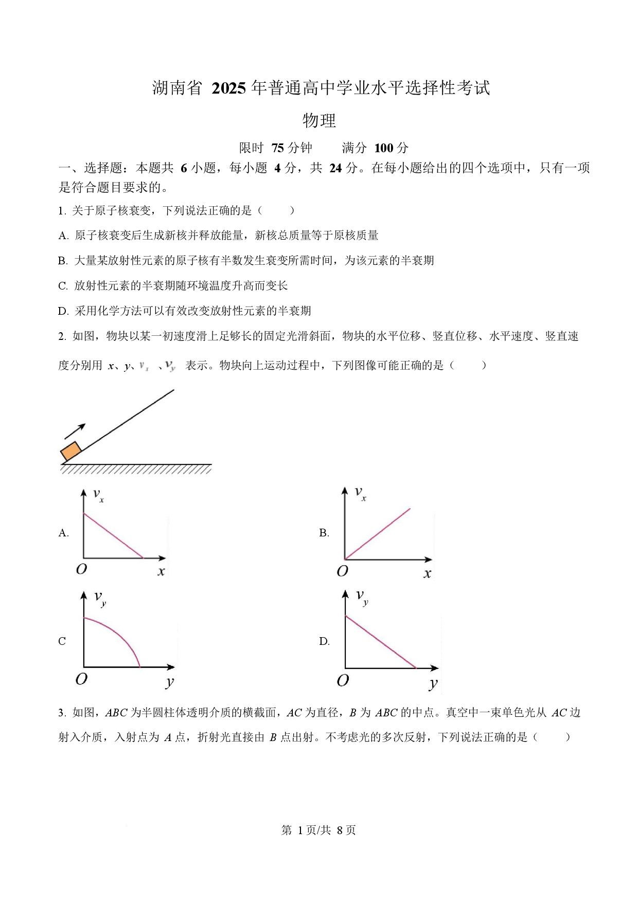 2025年高考物理试卷（湖南卷）.docx 第1页