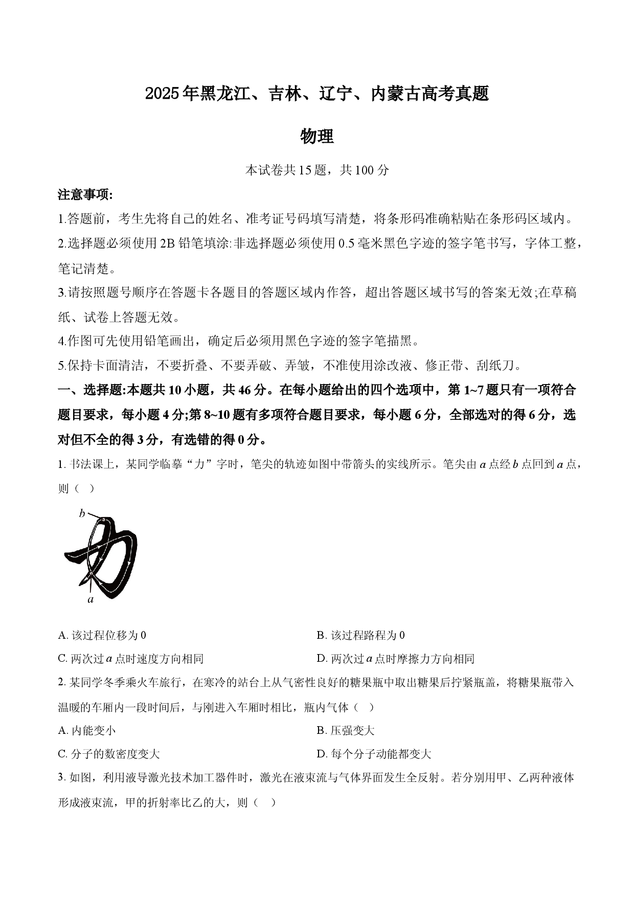 2025年高考物理试卷（黑吉辽蒙卷）.docx 第1页