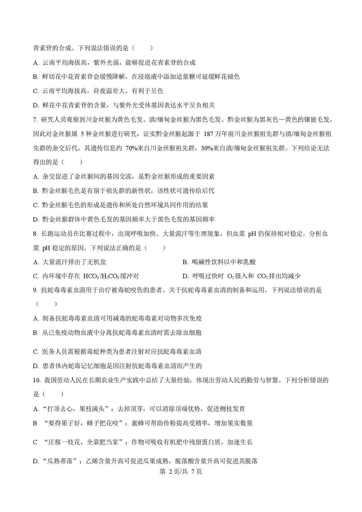 2025年高考生物试卷（云南卷）.docx 第2页