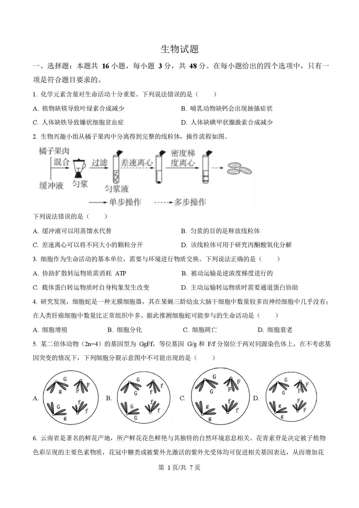 2025年高考生物试卷（云南卷）.docx 第1页