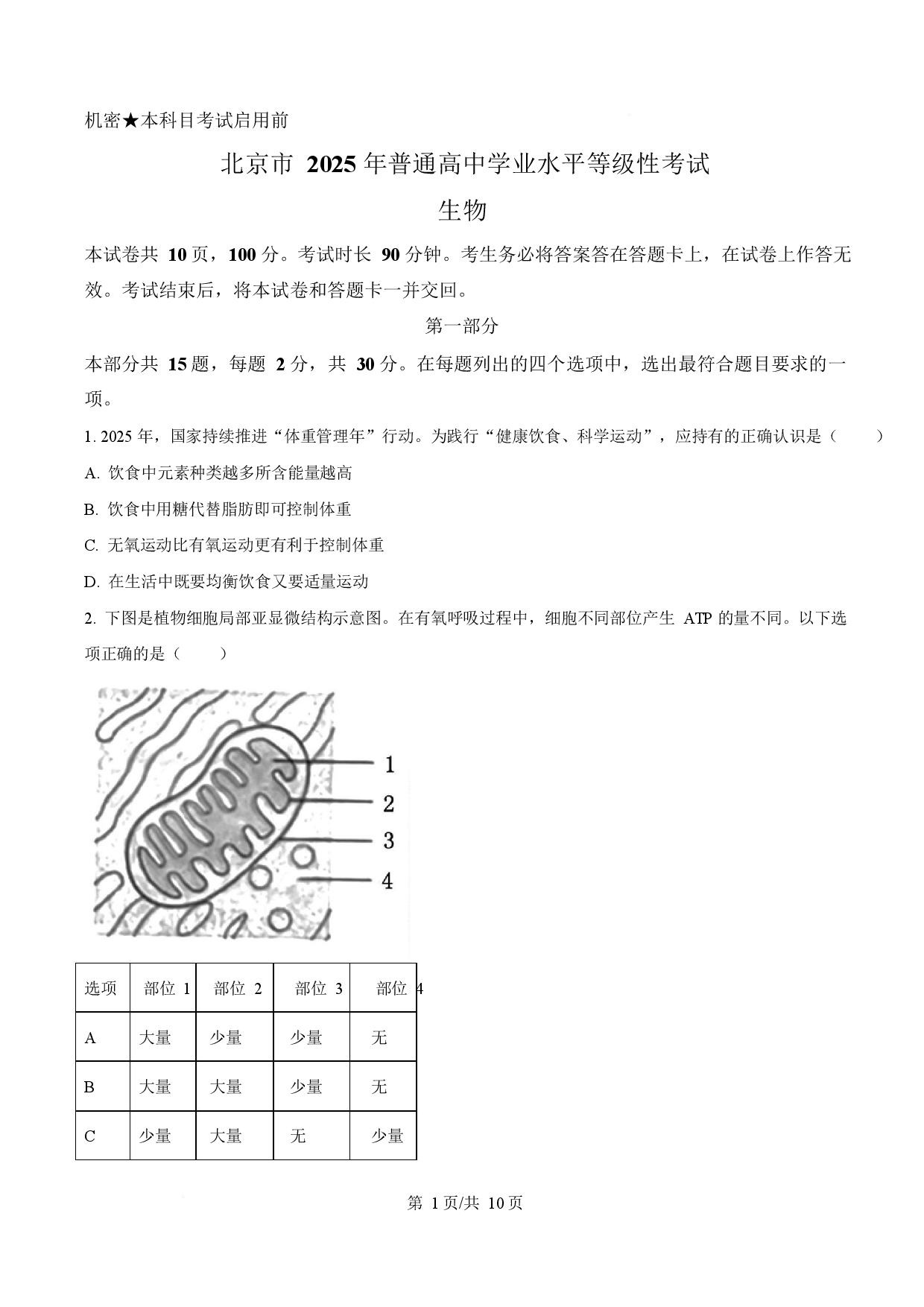 2025年高考生物试卷（北京卷）.docx 第1页