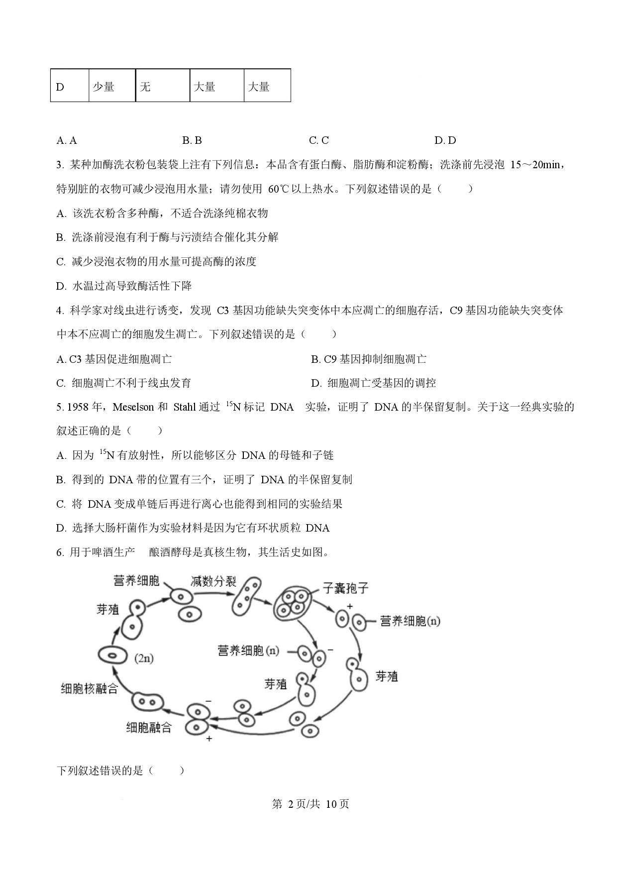 2025年高考生物试卷（北京卷）.docx 第2页