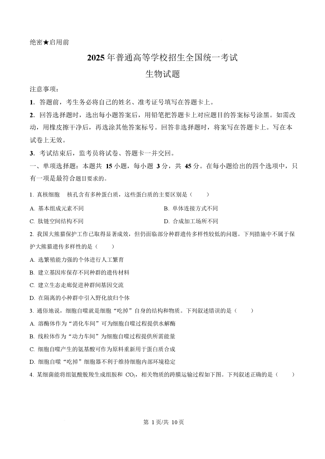 2025年高考生物试卷（四川卷）.docx 第1页