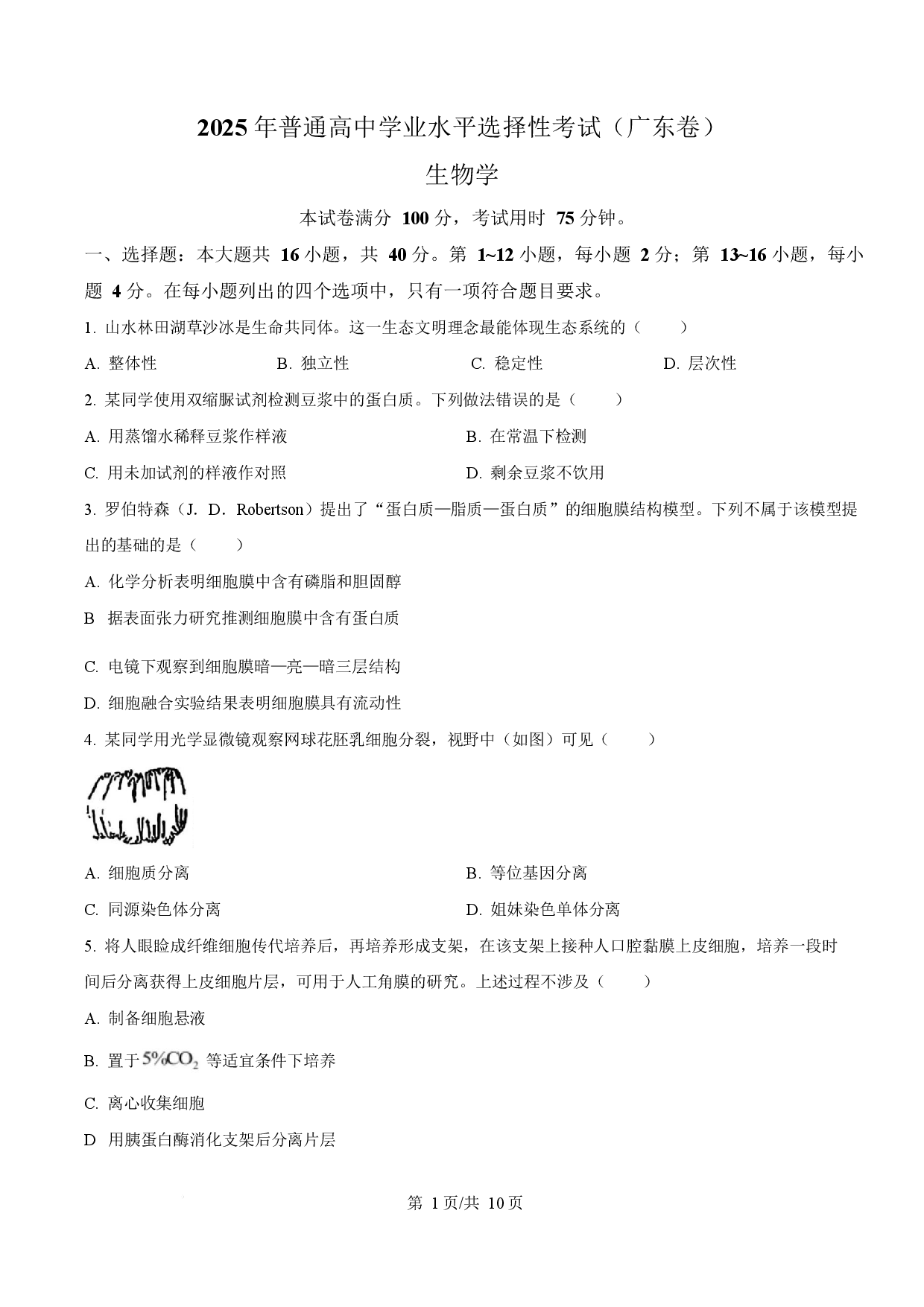2025年高考生物试卷（广东卷）.docx 第1页