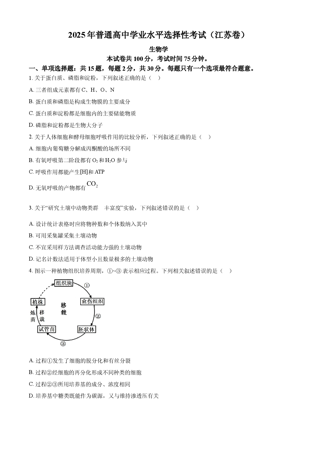 2025年高考生物试卷（江苏卷）.docx 第1页