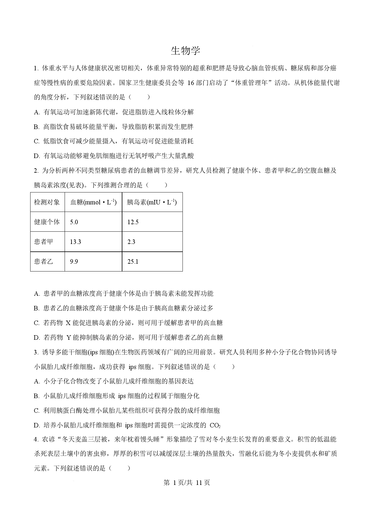2025年高考生物试卷（江西卷）.docx 第1页