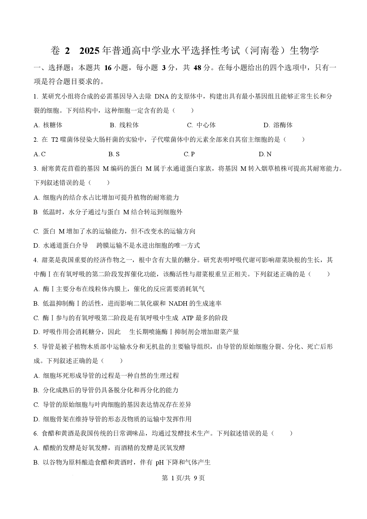 2025年高考生物试卷（河南卷）.docx 第1页