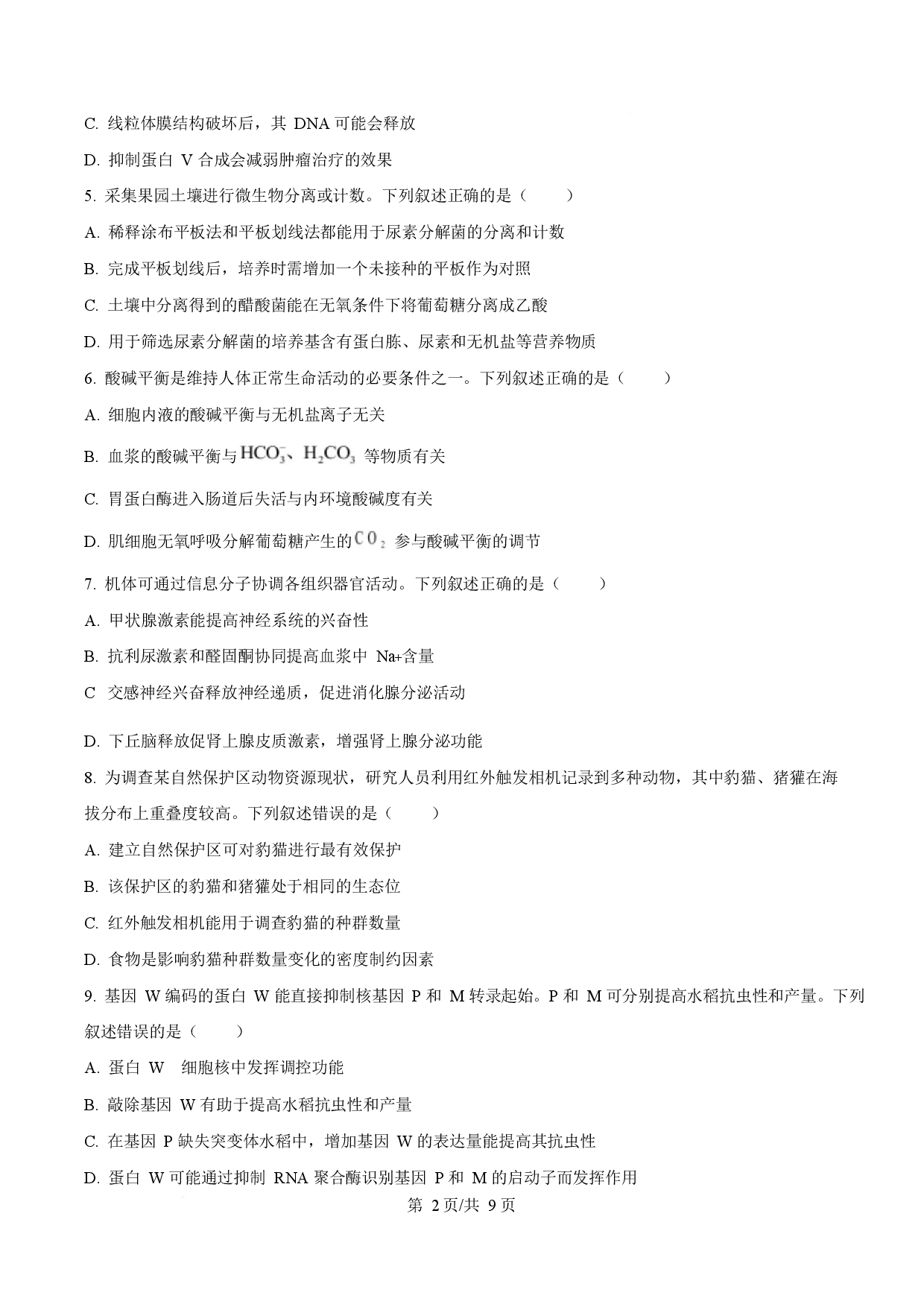 2025年高考生物试卷（湖南卷）.docx 第2页