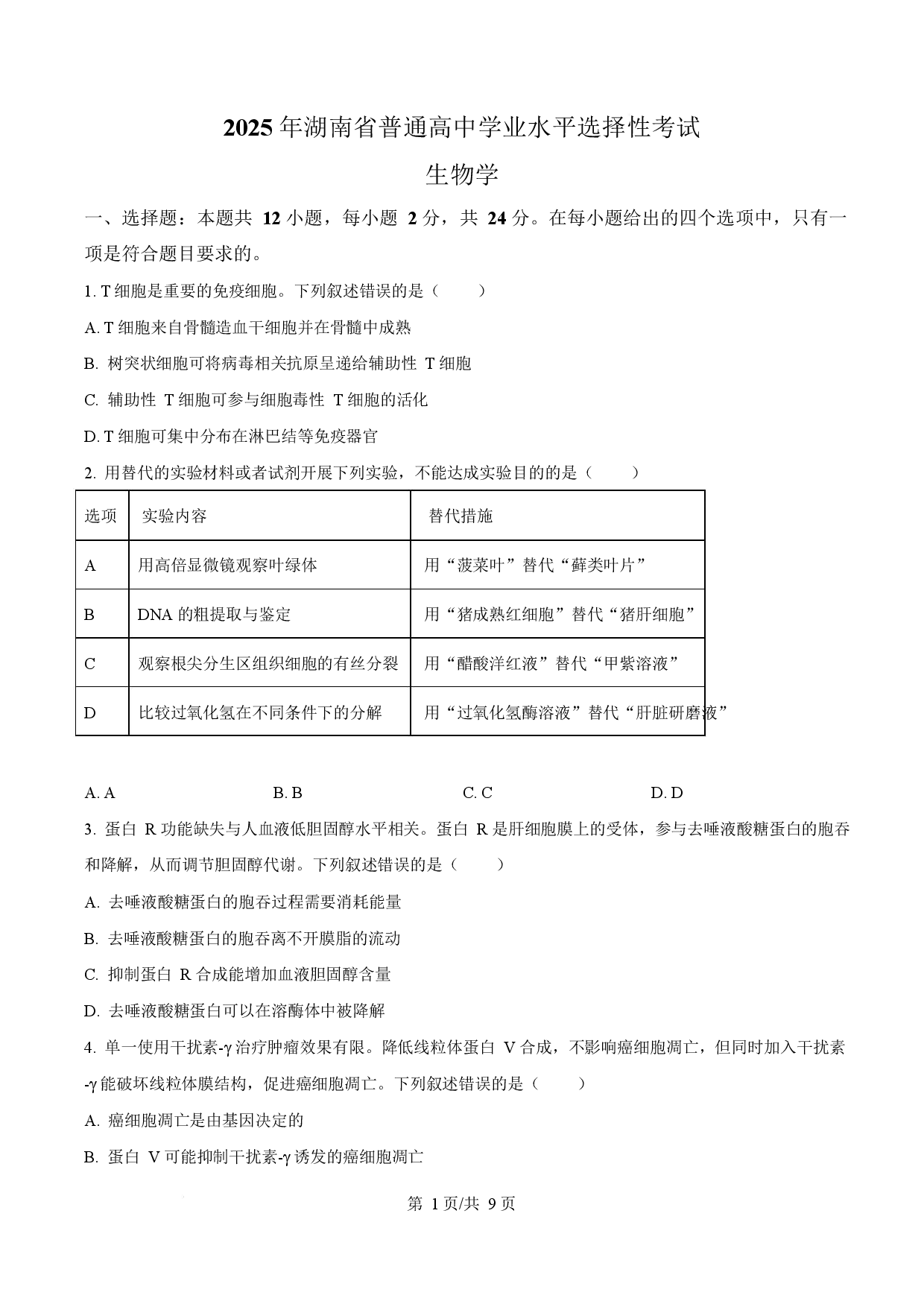 2025年高考生物试卷（湖南卷）.docx 第1页