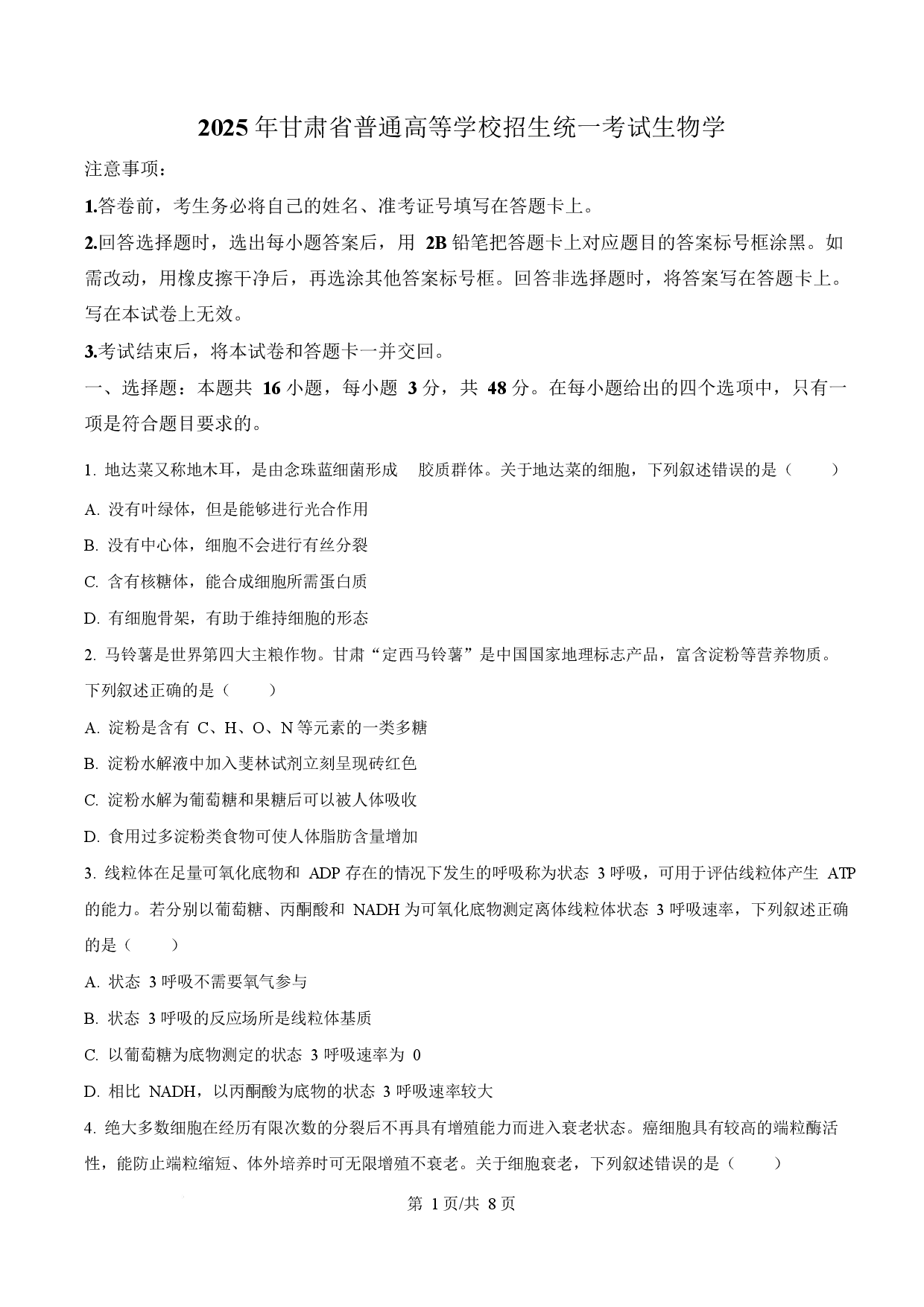 2025年高考生物试卷（甘肃卷）.docx 第1页