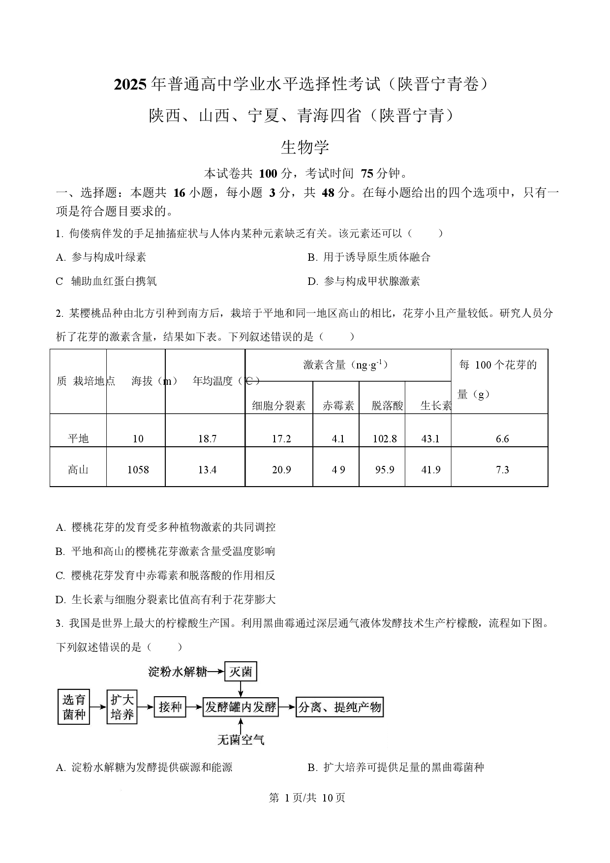 2025年高考生物试卷（陕晋青宁卷）.docx 第1页