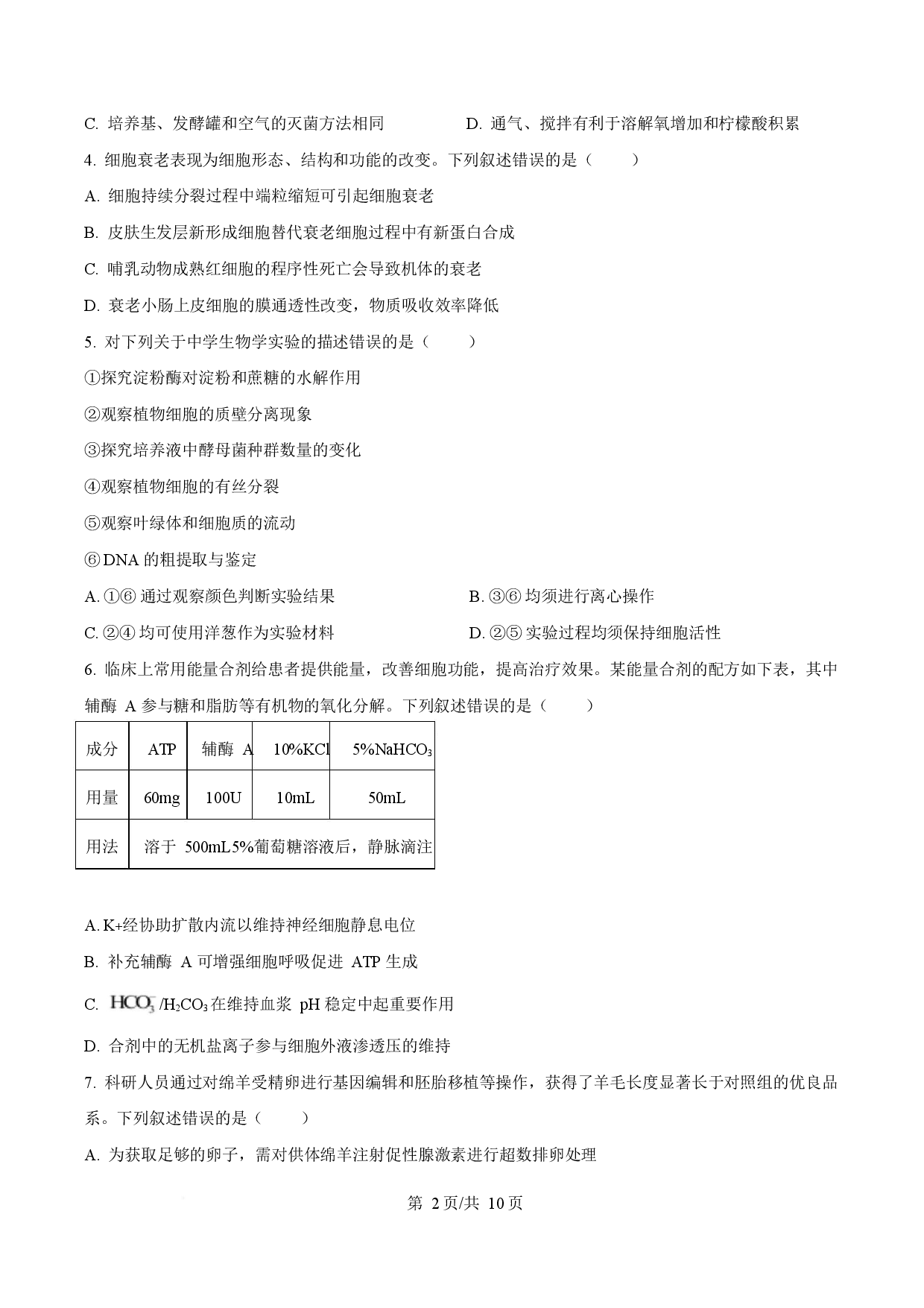 2025年高考生物试卷（陕晋青宁卷）.docx 第2页
