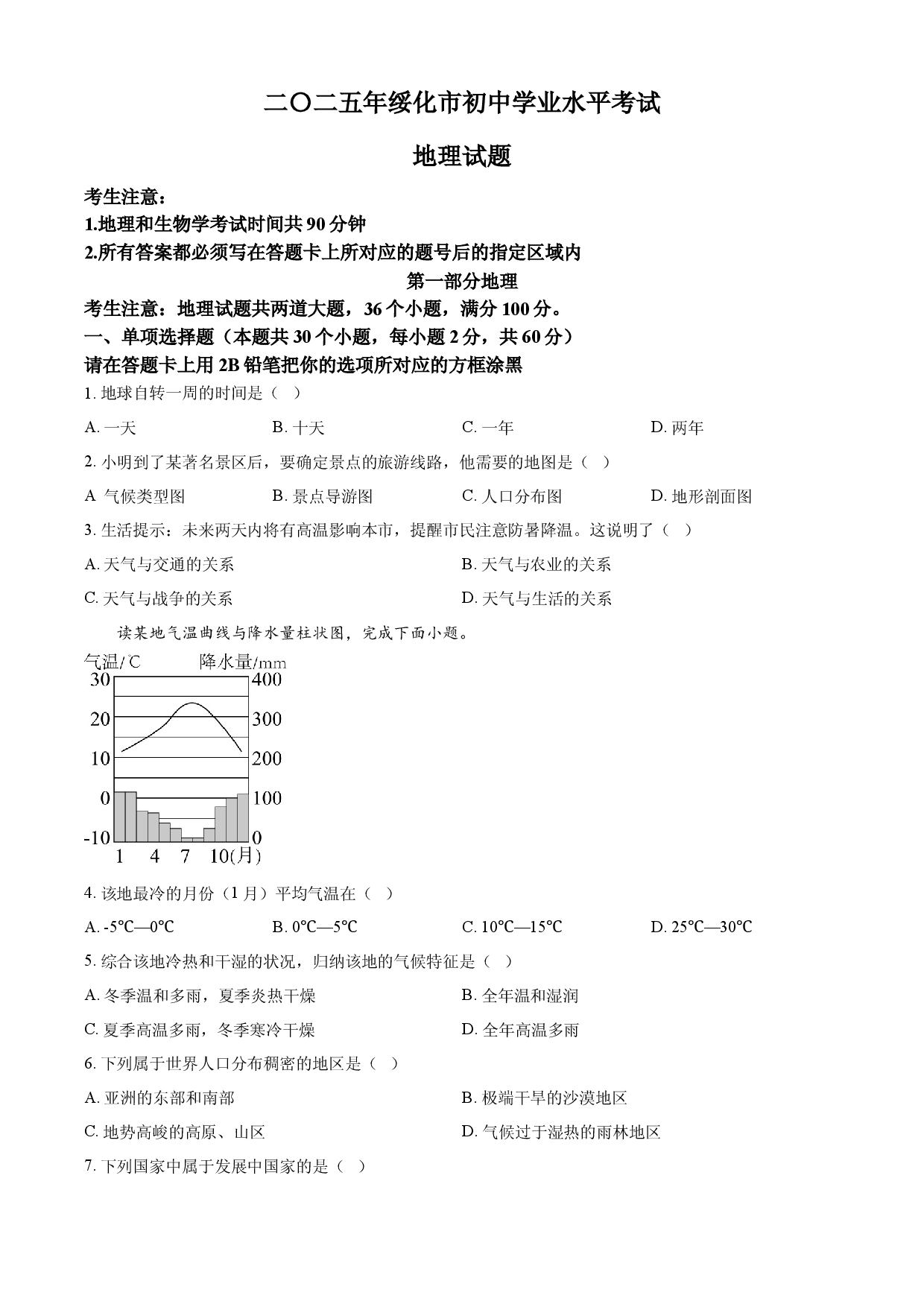 2025年黑龙江省绥化市中考地理试题.docx 第1页