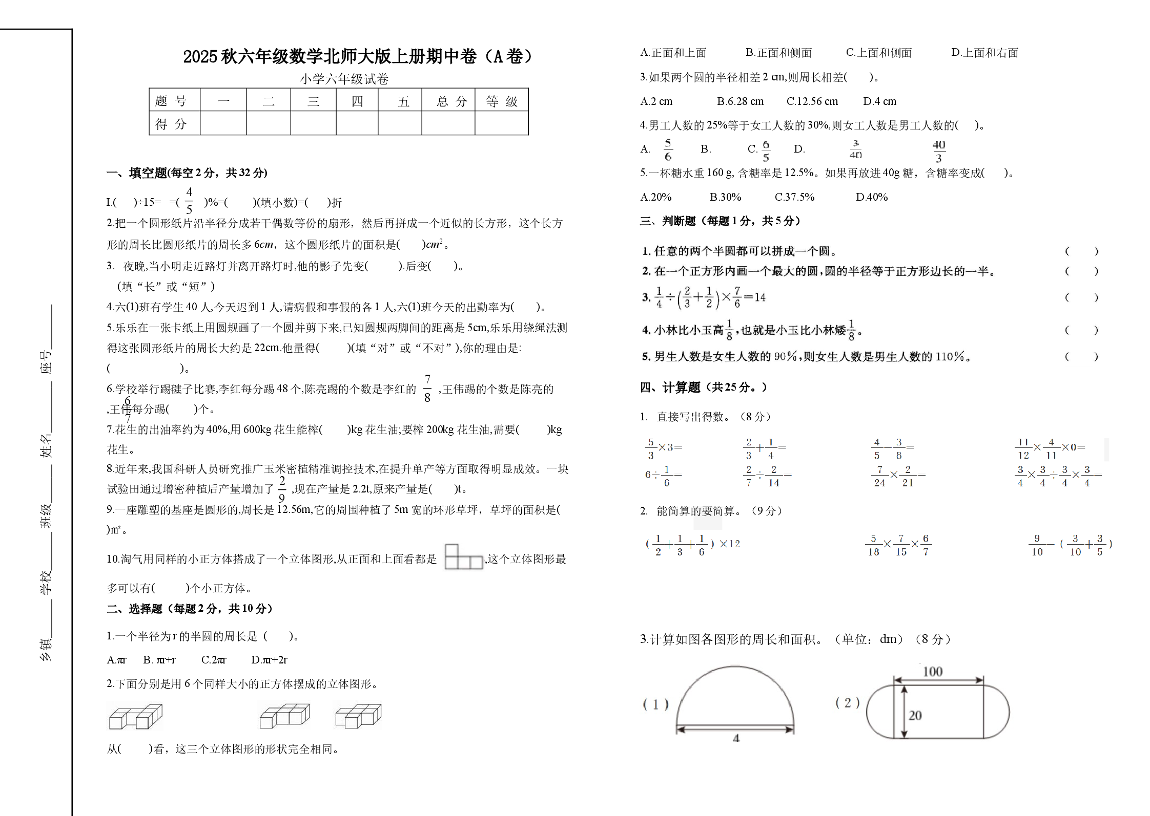 2025秋六年级数学北师大版上册期中试卷（A卷）.docx 第1页