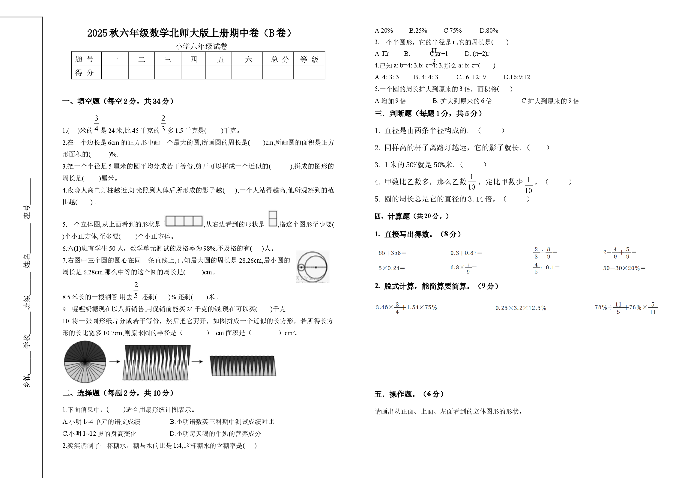 2025秋六年级数学北师大版上册期中试卷（B卷）.docx 第1页