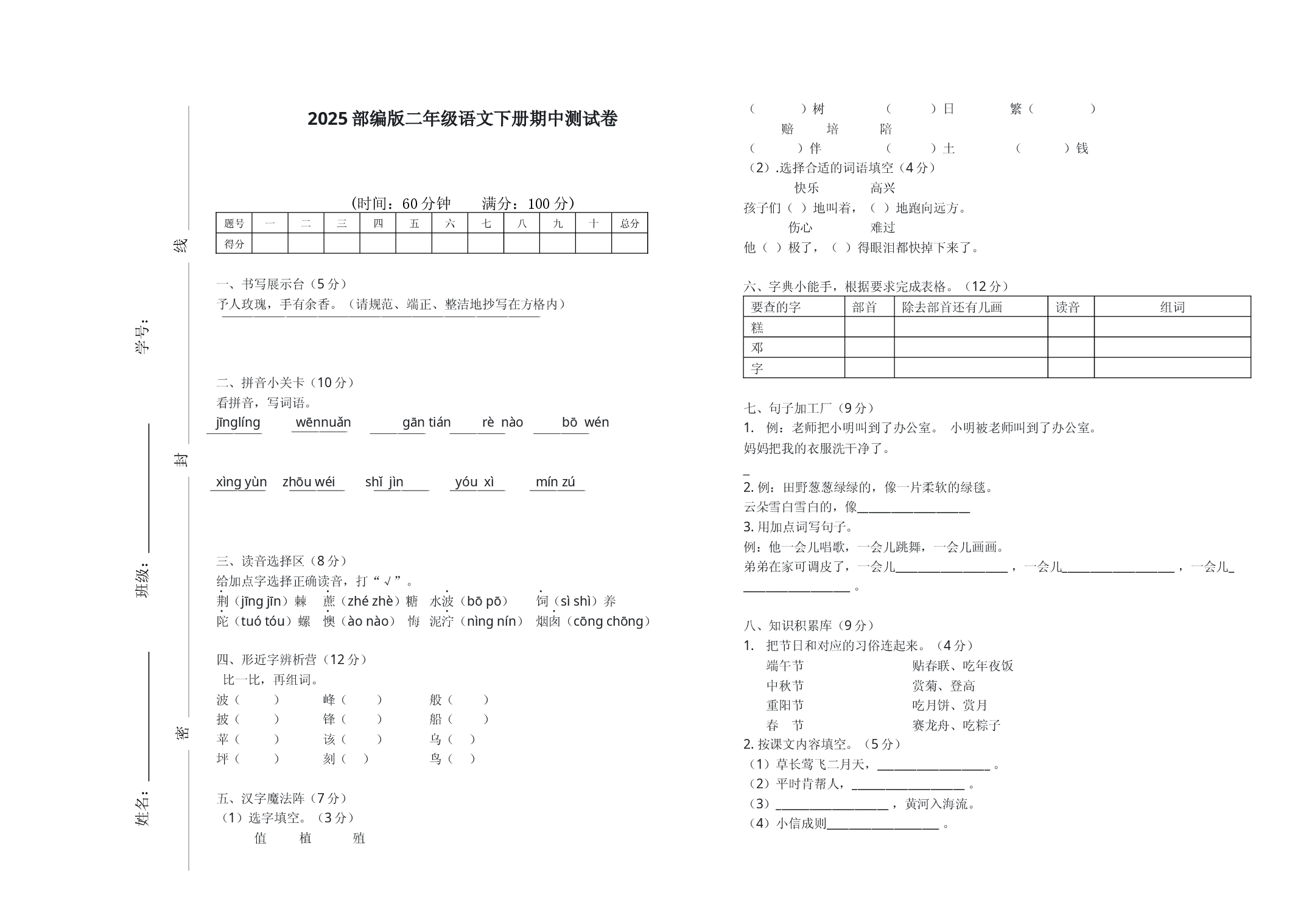 2025部编版二年级语文下册期中测试卷.docx 第1页
