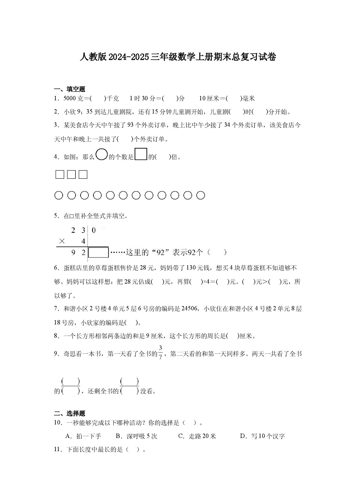 人教版2024-2025三年级数学上册期末总复习试卷.docx 第1页