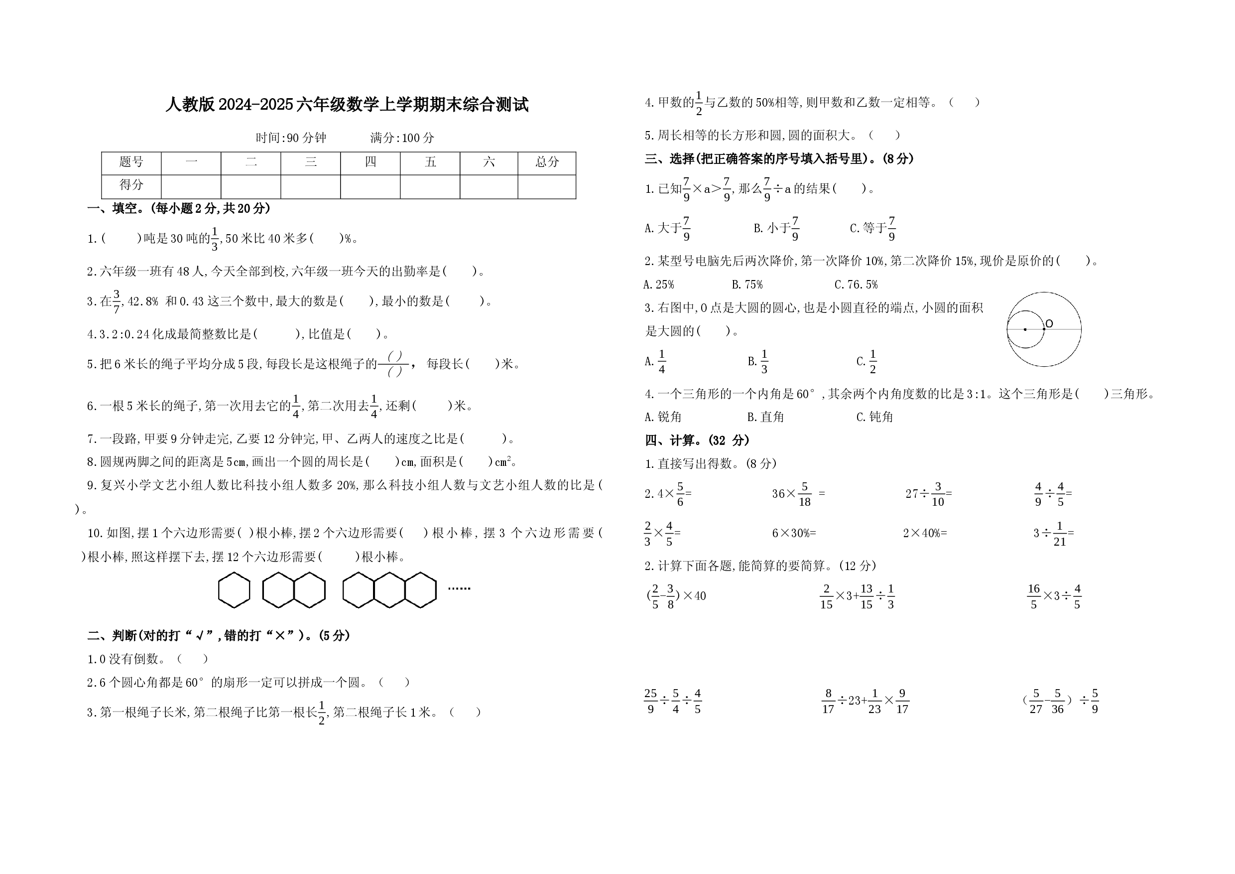 人教版2024-2025六年级数学上学期期末综合测试.docx 第1页