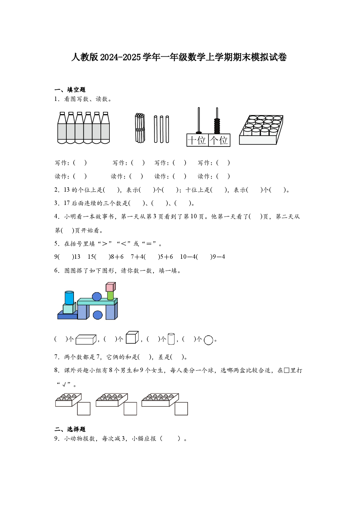 人教版2024-2025学年一年级数学上学期期末模拟试卷.docx 第1页