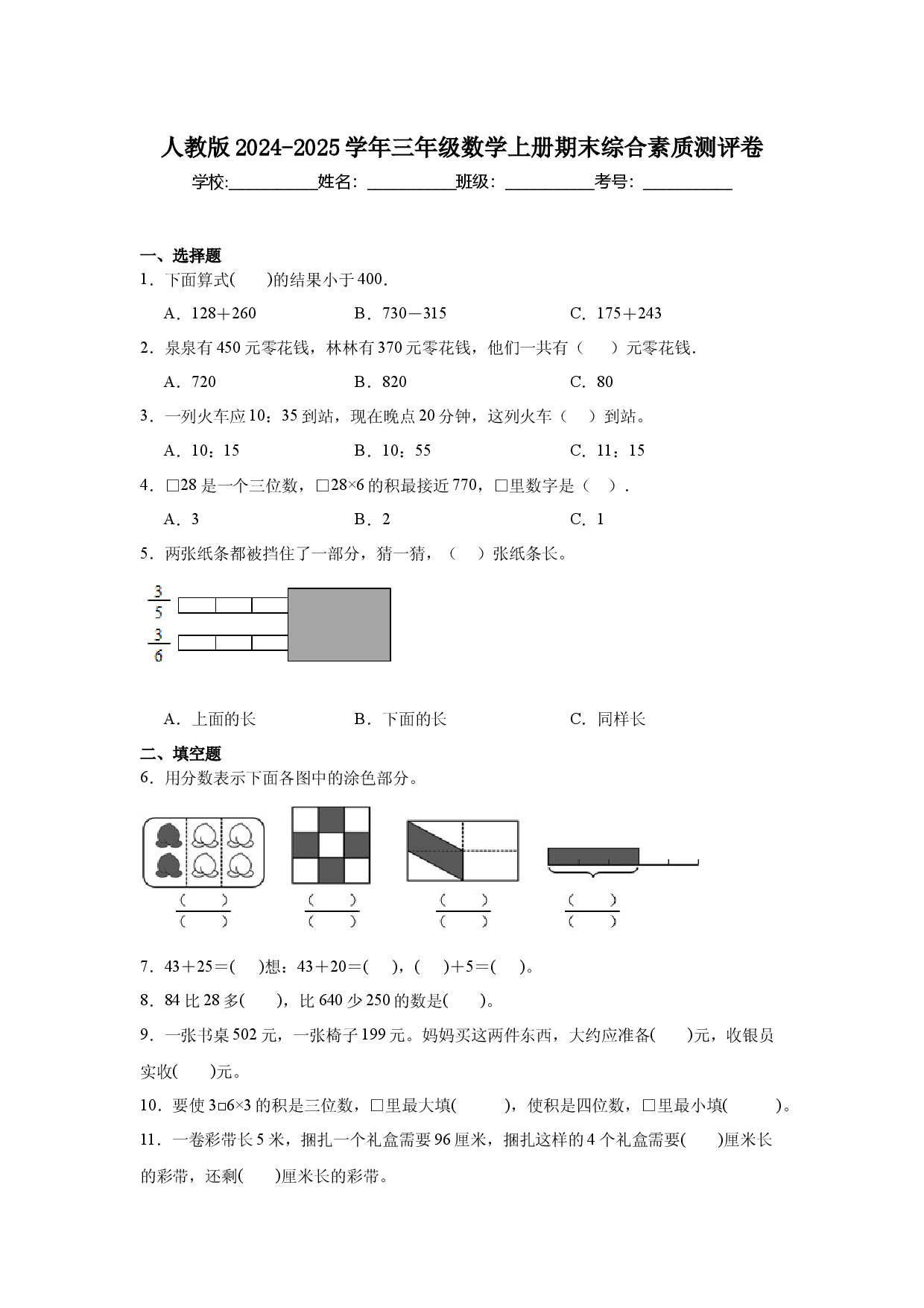 人教版2024-2025学年三年级数学上册期末综合素质测评卷.docx 第1页